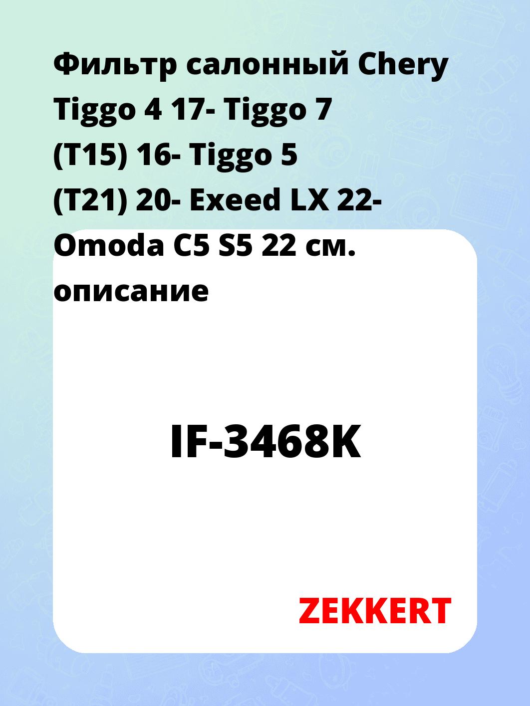 Фильтр салонный  Chery Tiggo 4 17- Tiggo 7 (T15) 16- Tiggo 5 (T21) 20- Exeed LX 22- Omoda C5 S5 22