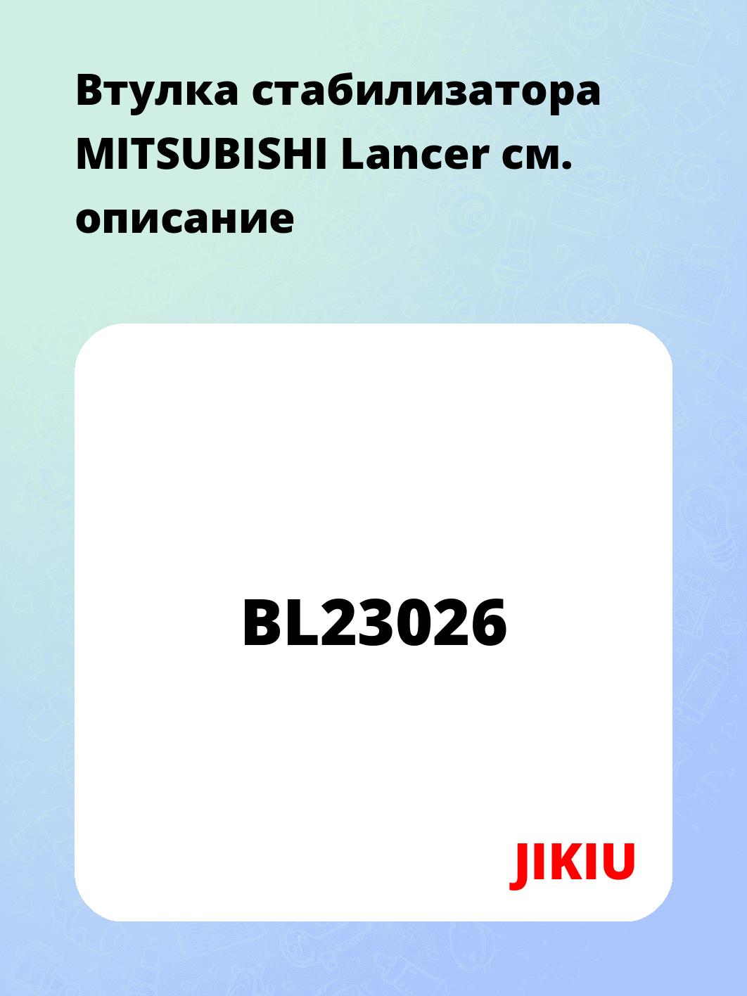 Втулка стабилизатора MITSUBISHI Lancer