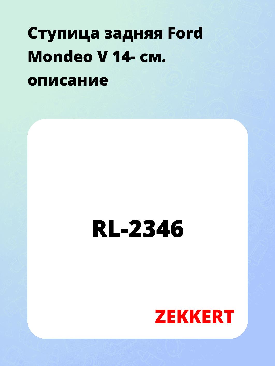 Ступица ZEKKERT RL-2346