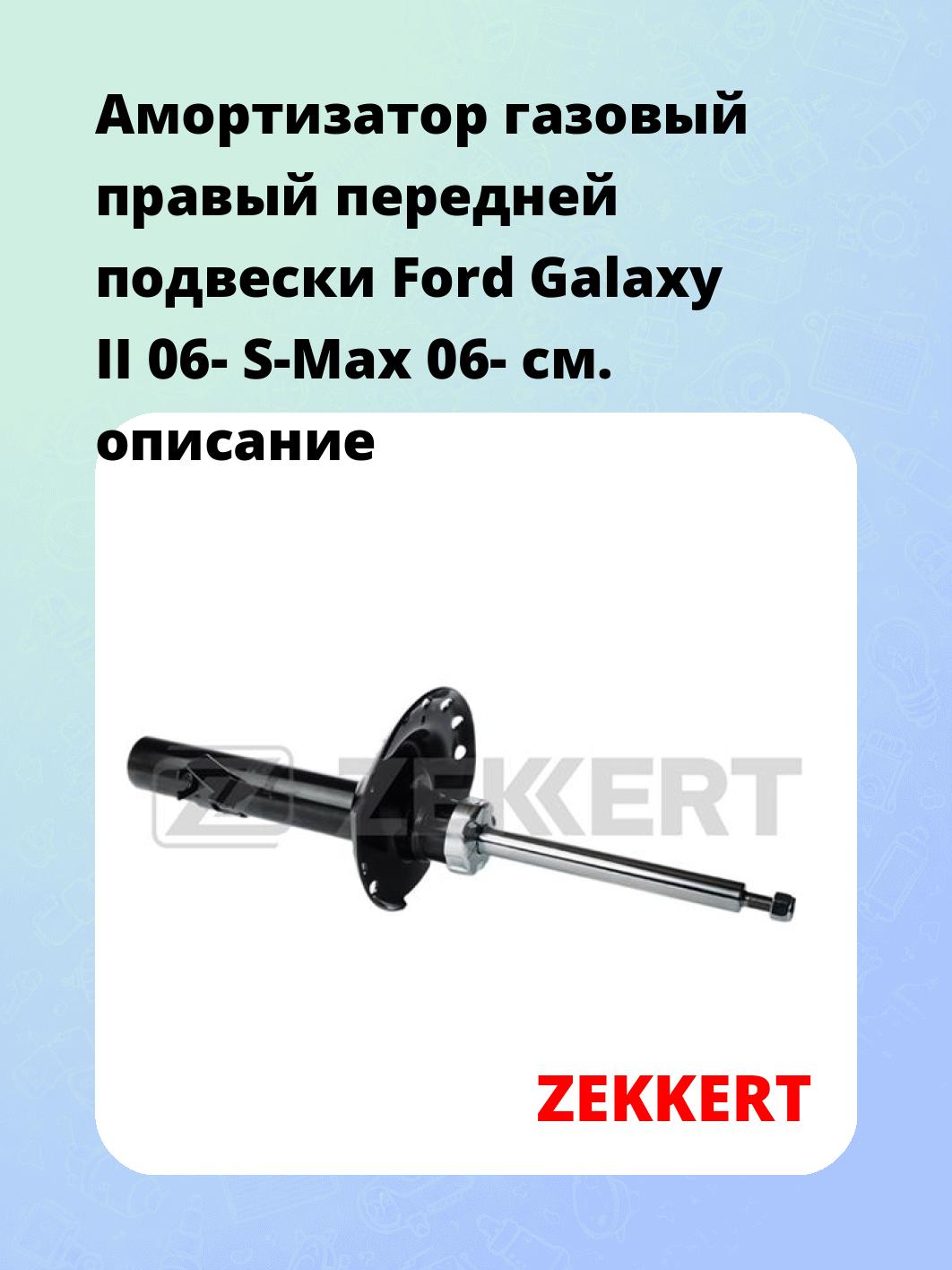 Амортизатор подвески ZEKKERT SG-4580