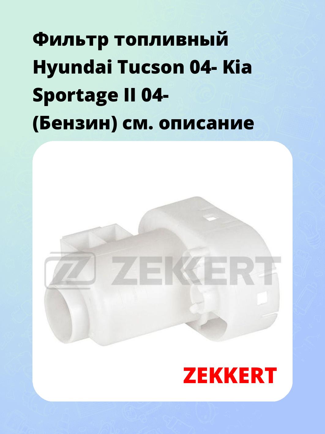 Фильтр топливный ZEKKERT KF-5475