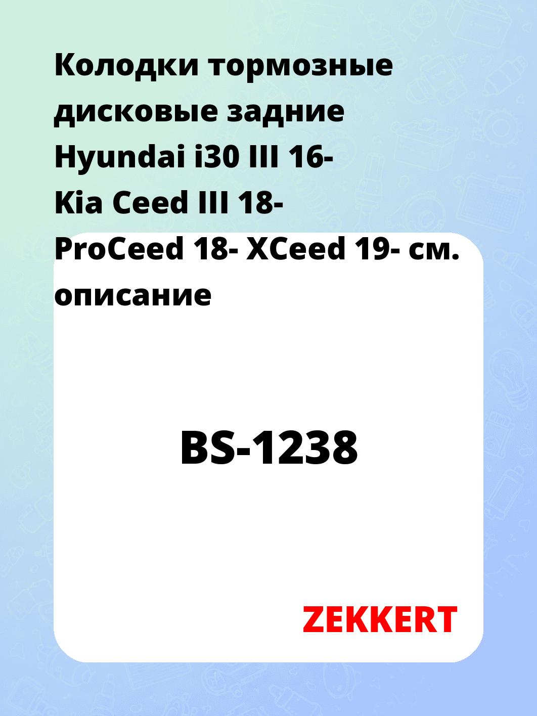 Колодки тормозные ZEKKERT BS-1238