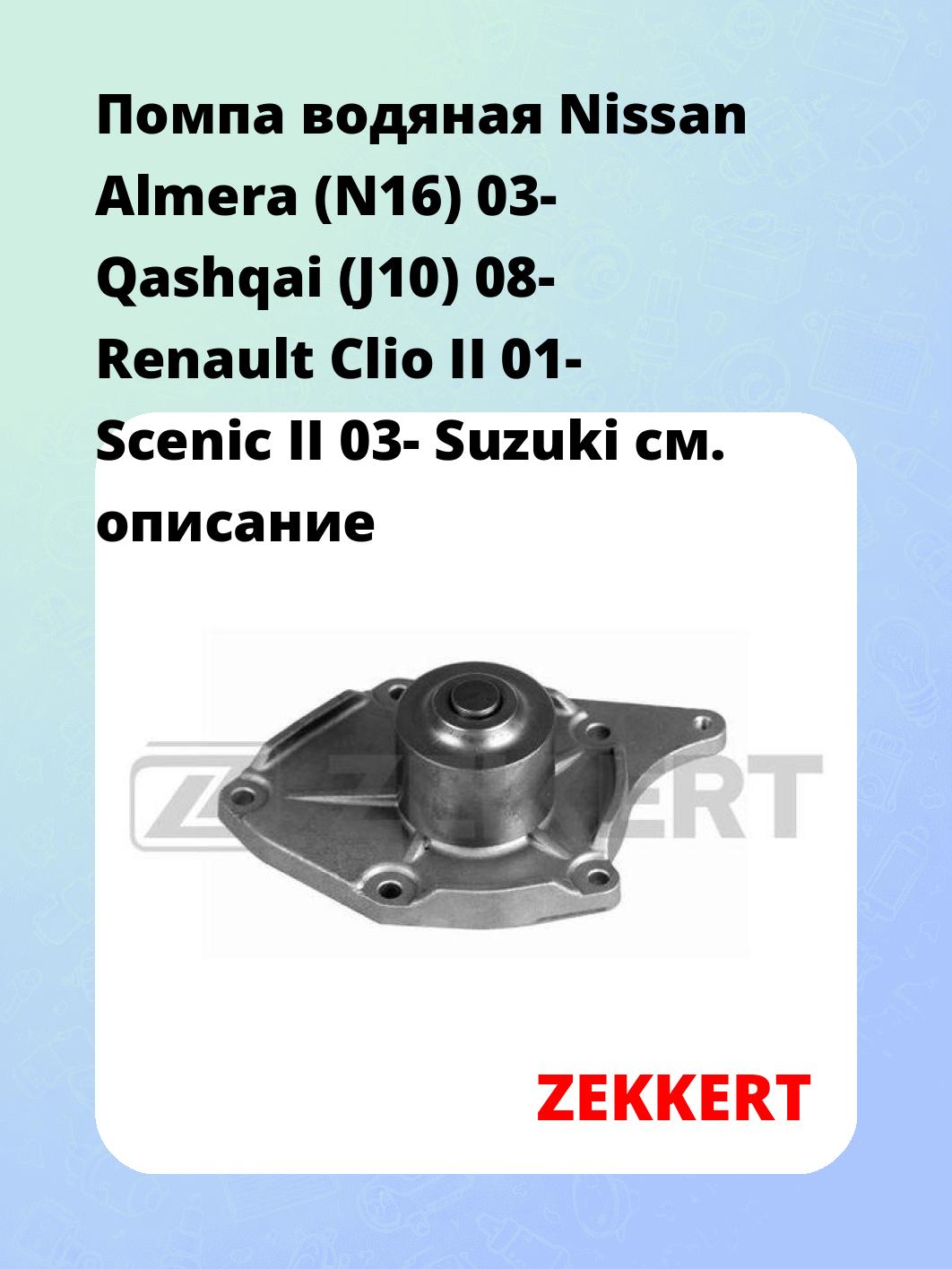 Насос водяной ZEKKERT WP-1324