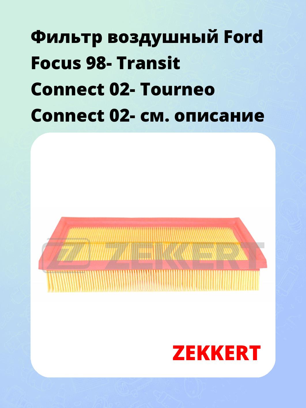 Фильтр воздушный ZEKKERT LF-1693