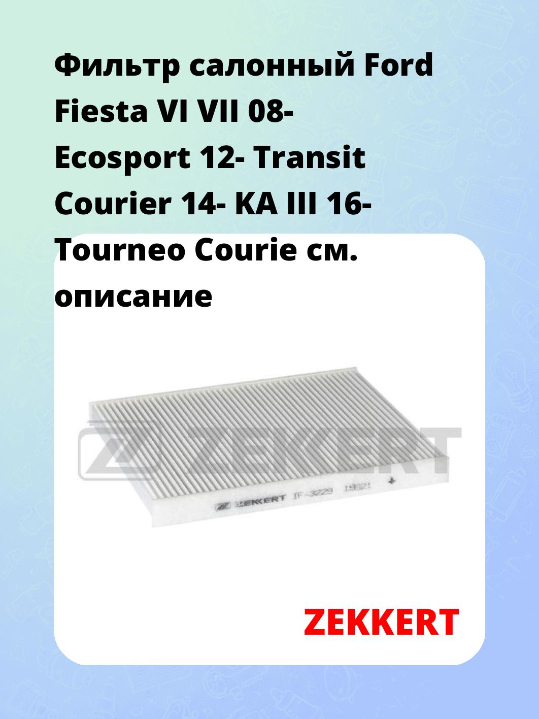 Фильтр салонный ZEKKERT IF-3229