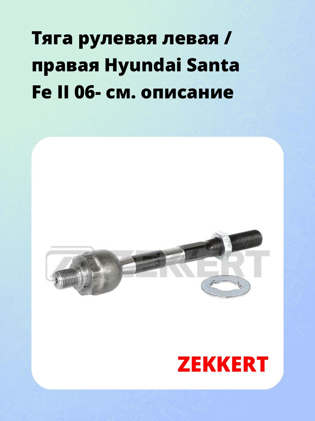 Тяга рулевая ZEKKERT ST-4152