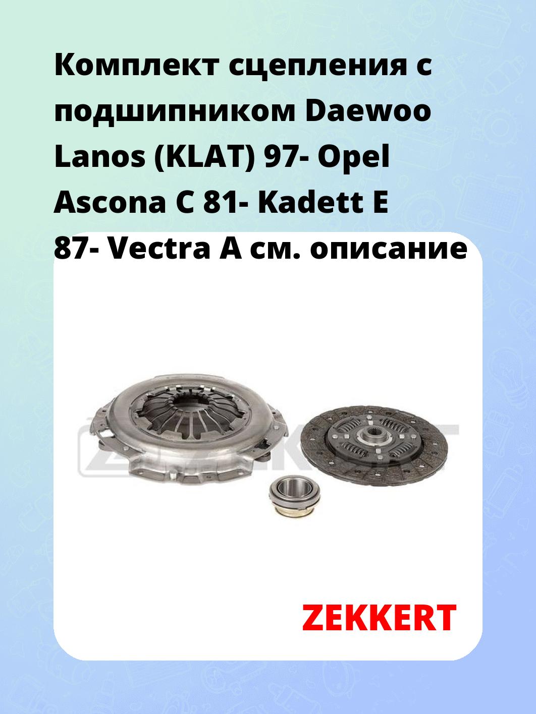 Комплект сцепления ZEKKERT KS-4020