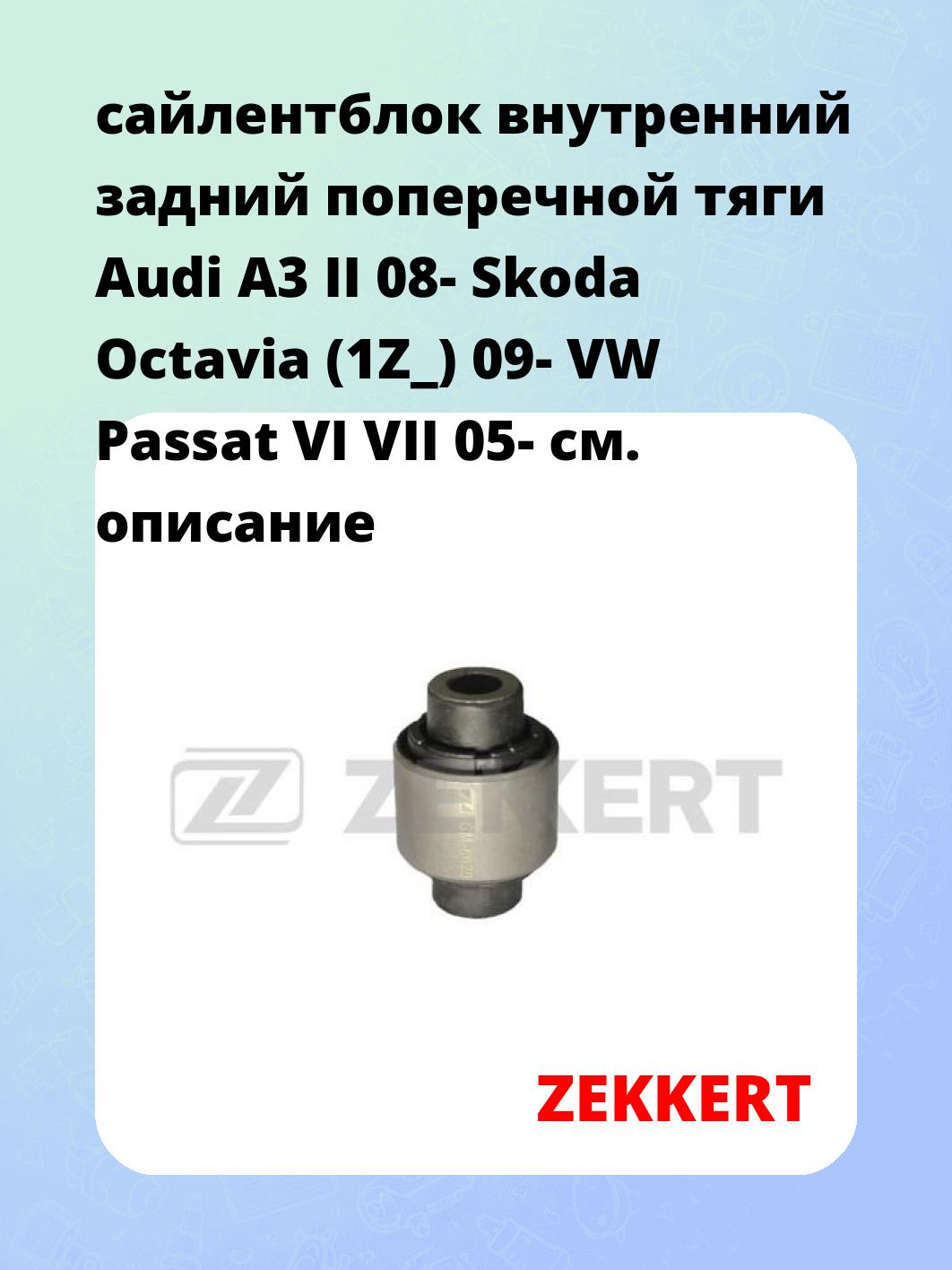 Сайлентблок ZEKKERT GM-6029