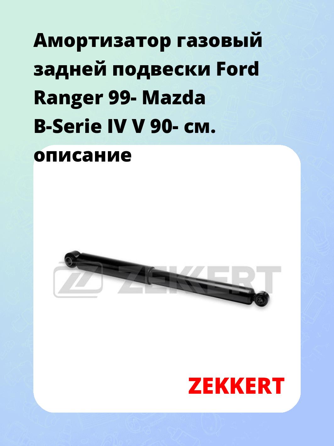 Амортизатор подвески ZEKKERT SG-2671