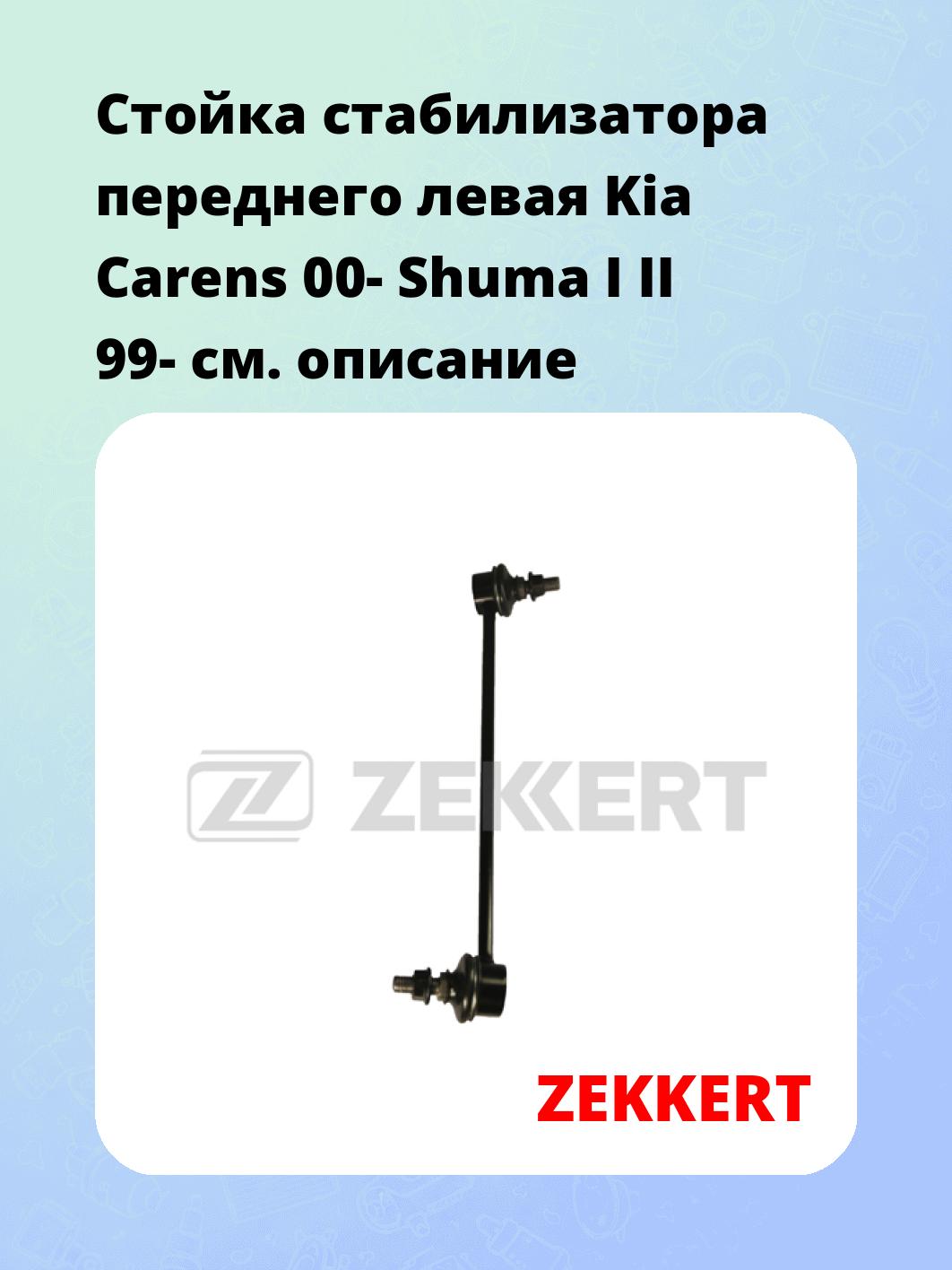 Стойка стабилизатора ZEKKERT SS-1225