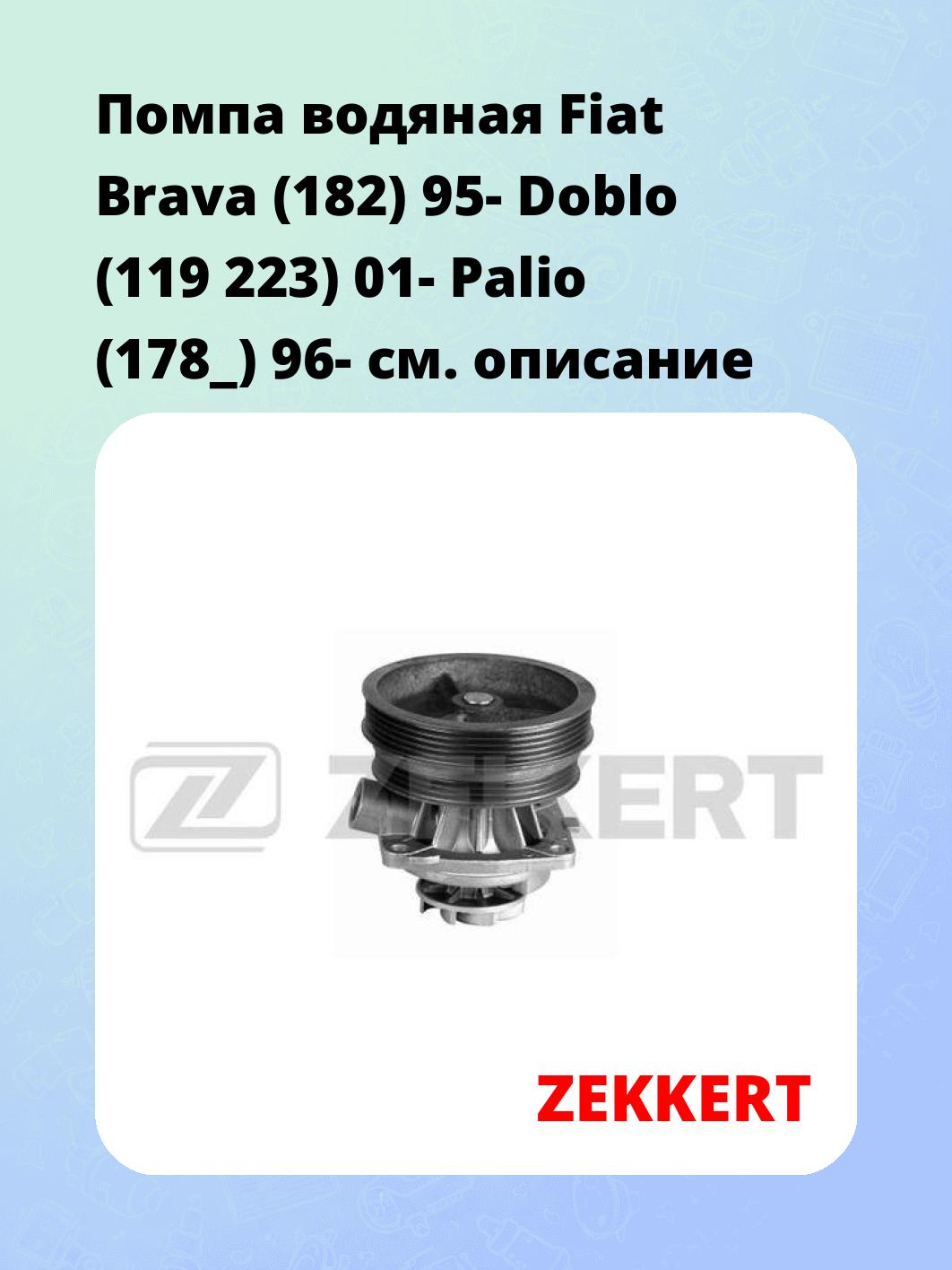 Помпа водяная Fiat Brava (182) 95-  Doblo (119  223) 01-  Palio (178_) 96-