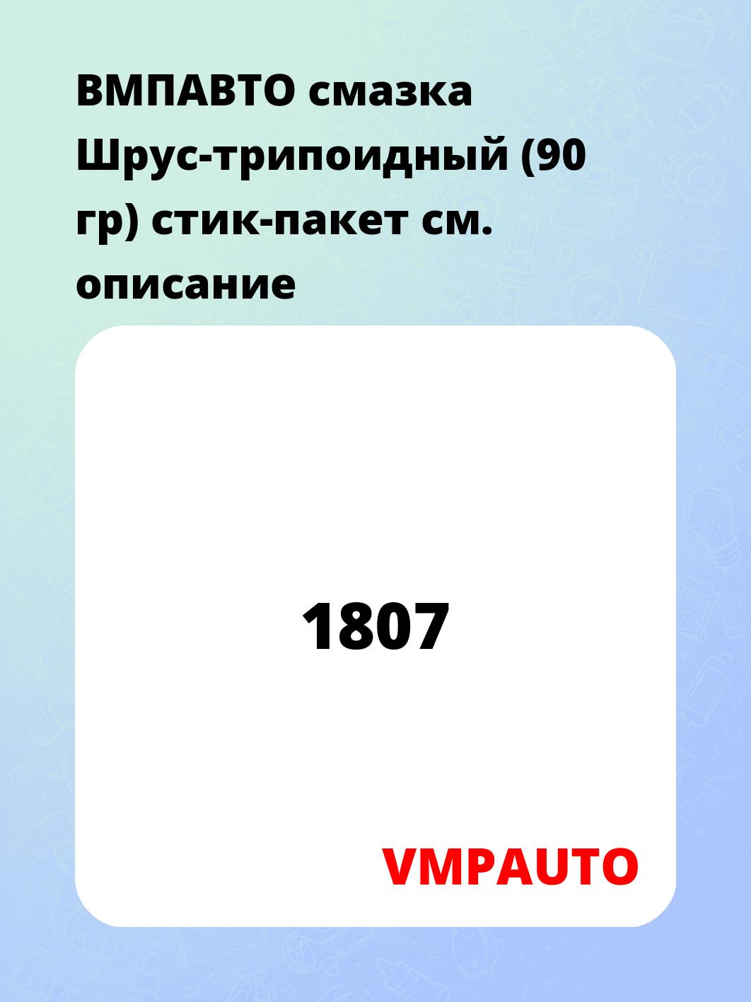 ВМПАВТО смазка Шрус-трипоидный (90 гр) стик-пакет