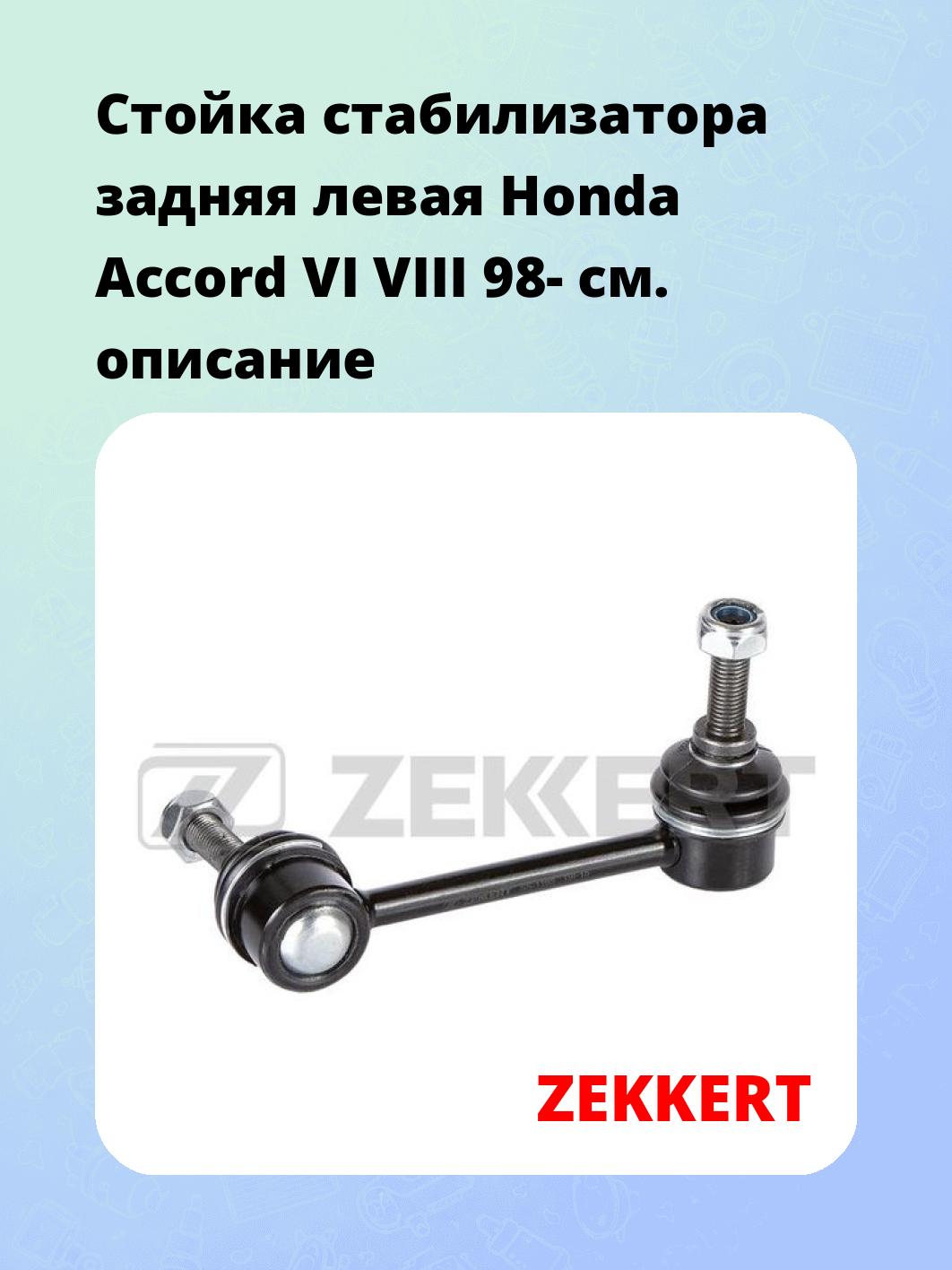 Стойка стабилизатора ZEKKERT SS-1165