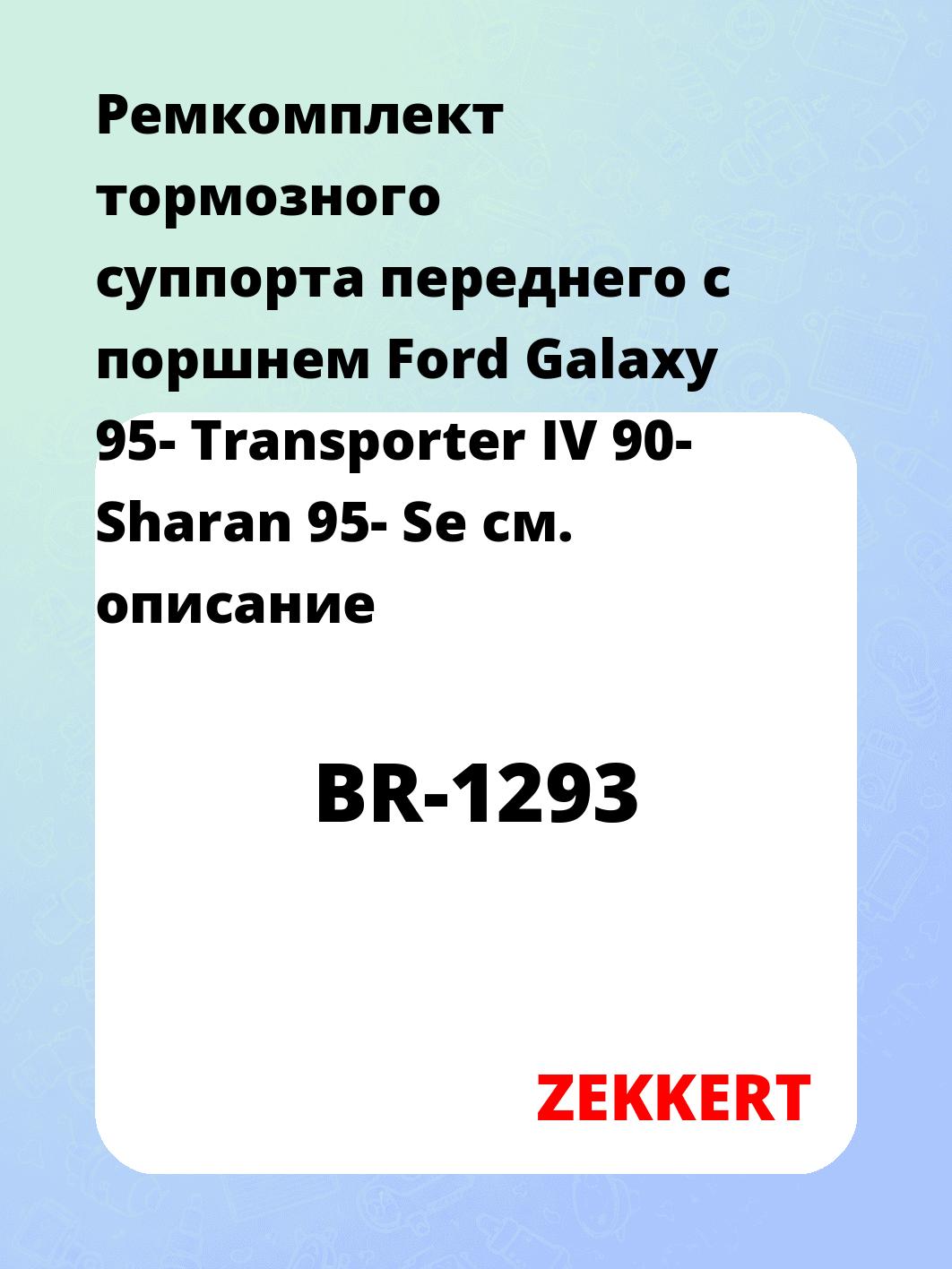 Ремкомплект суппорта ZEKKERT BR-1293