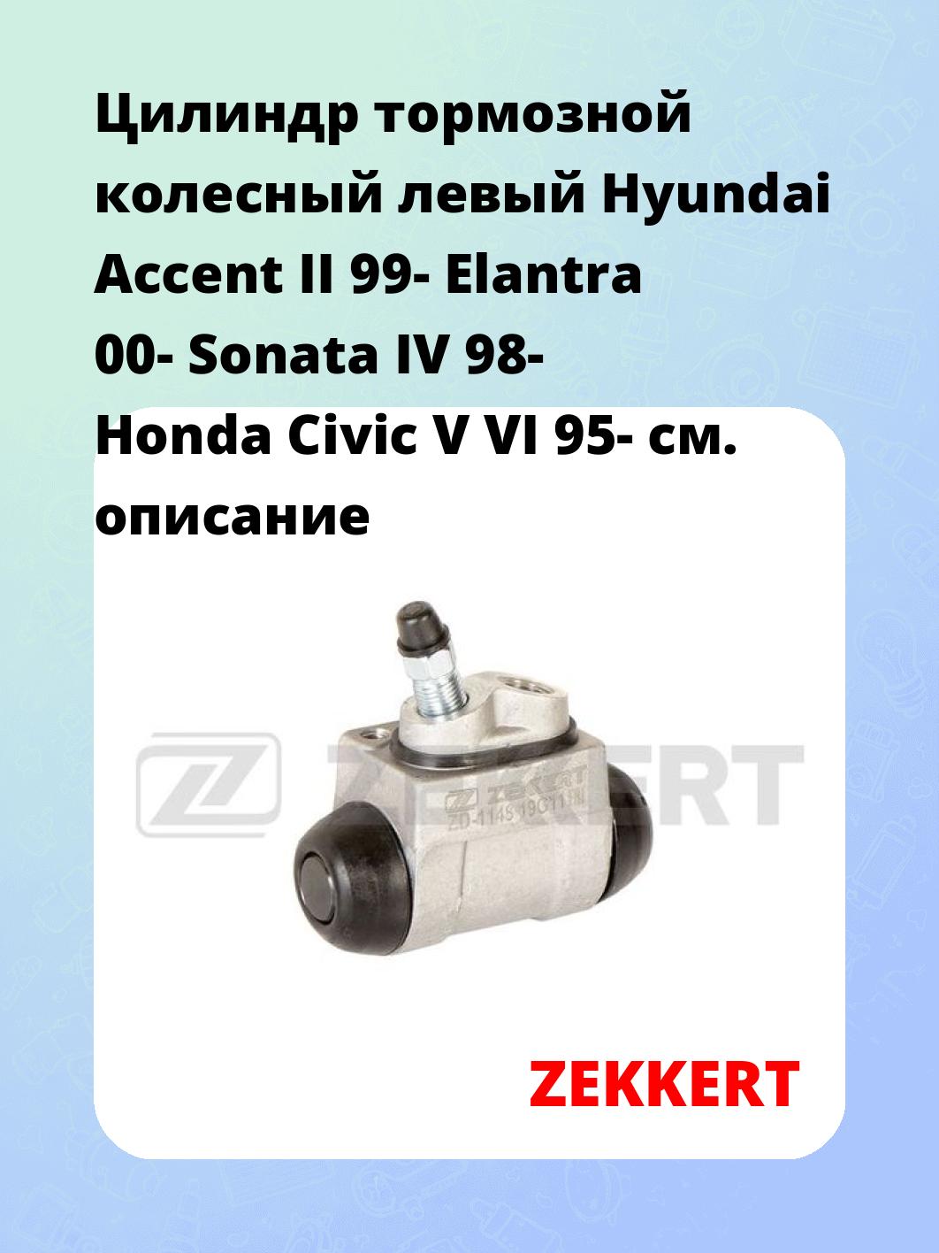 Цилиндр тормозной рабочий ZEKKERT ZD-1148