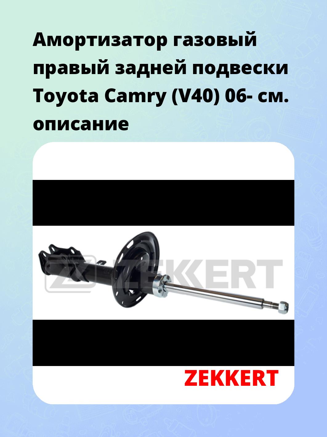 Амортизатор подвески ZEKKERT SG-5098