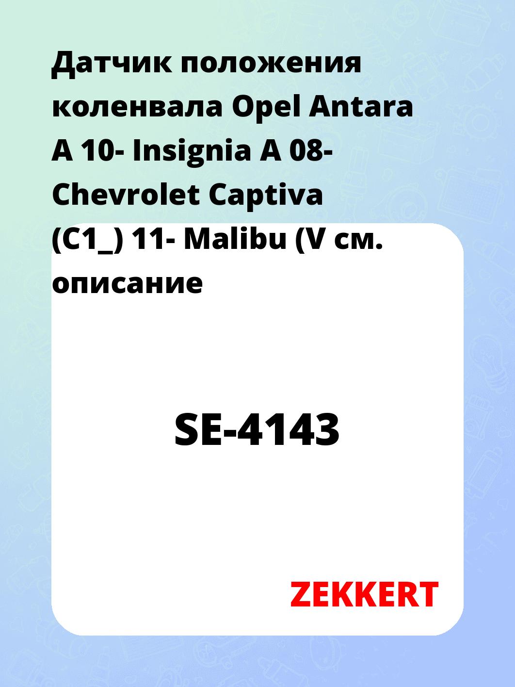 Датчик для автомобиля ZEKKERT SE-4143