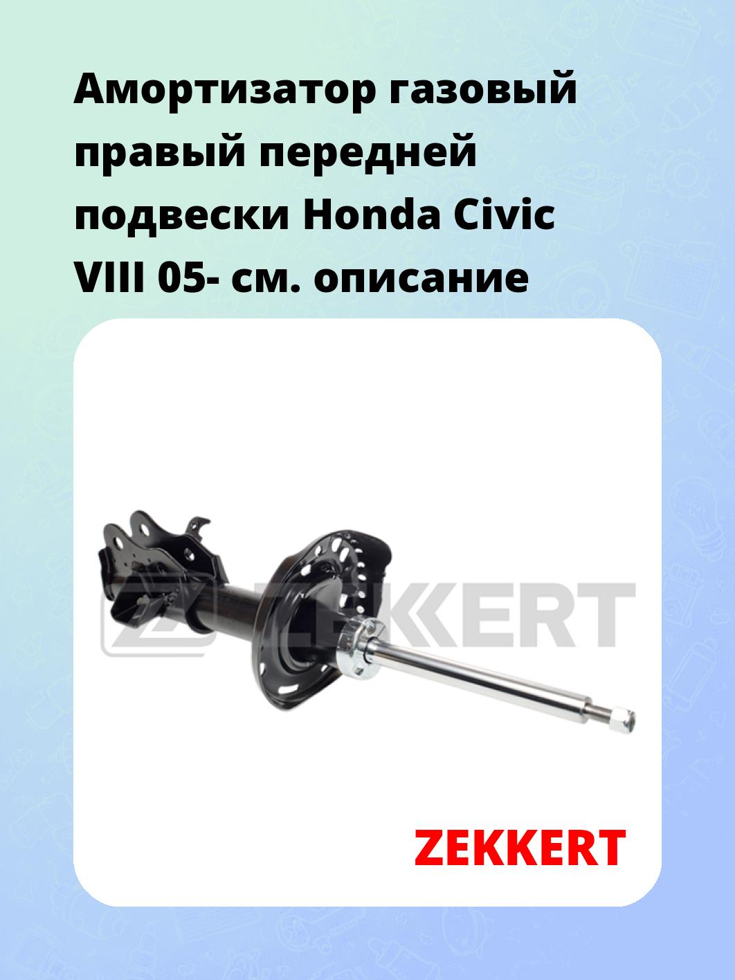 Амортизатор подвески ZEKKERT SG-5087