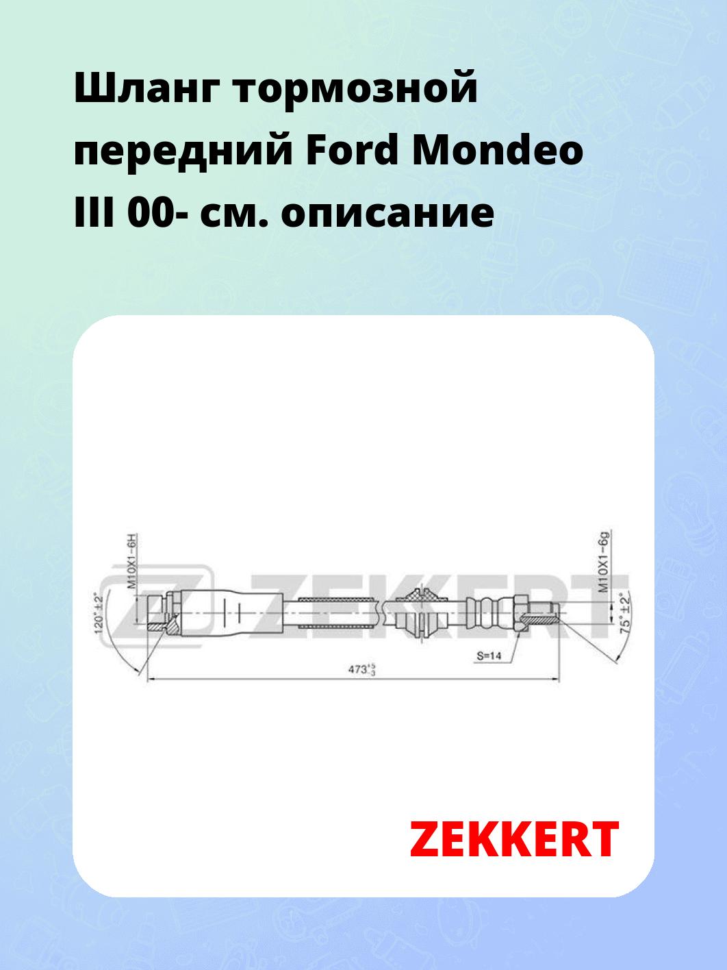 Шланг тормозной для автомобиля ZEKKERT BS-9312