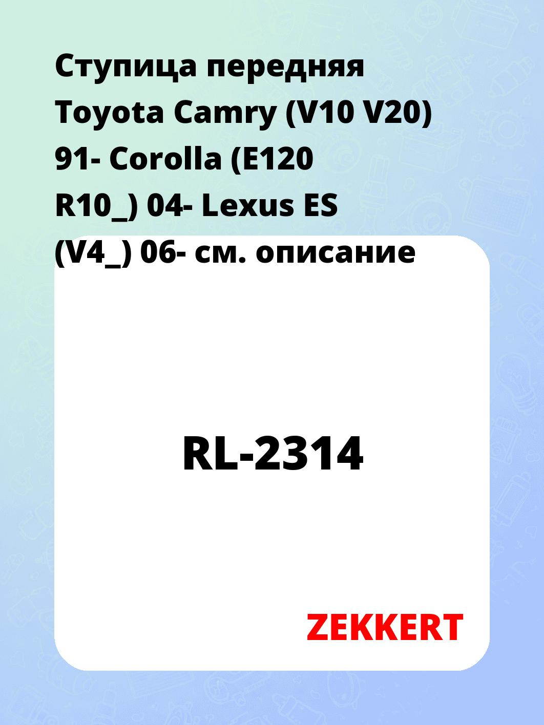 Ступица ZEKKERT RL-2314