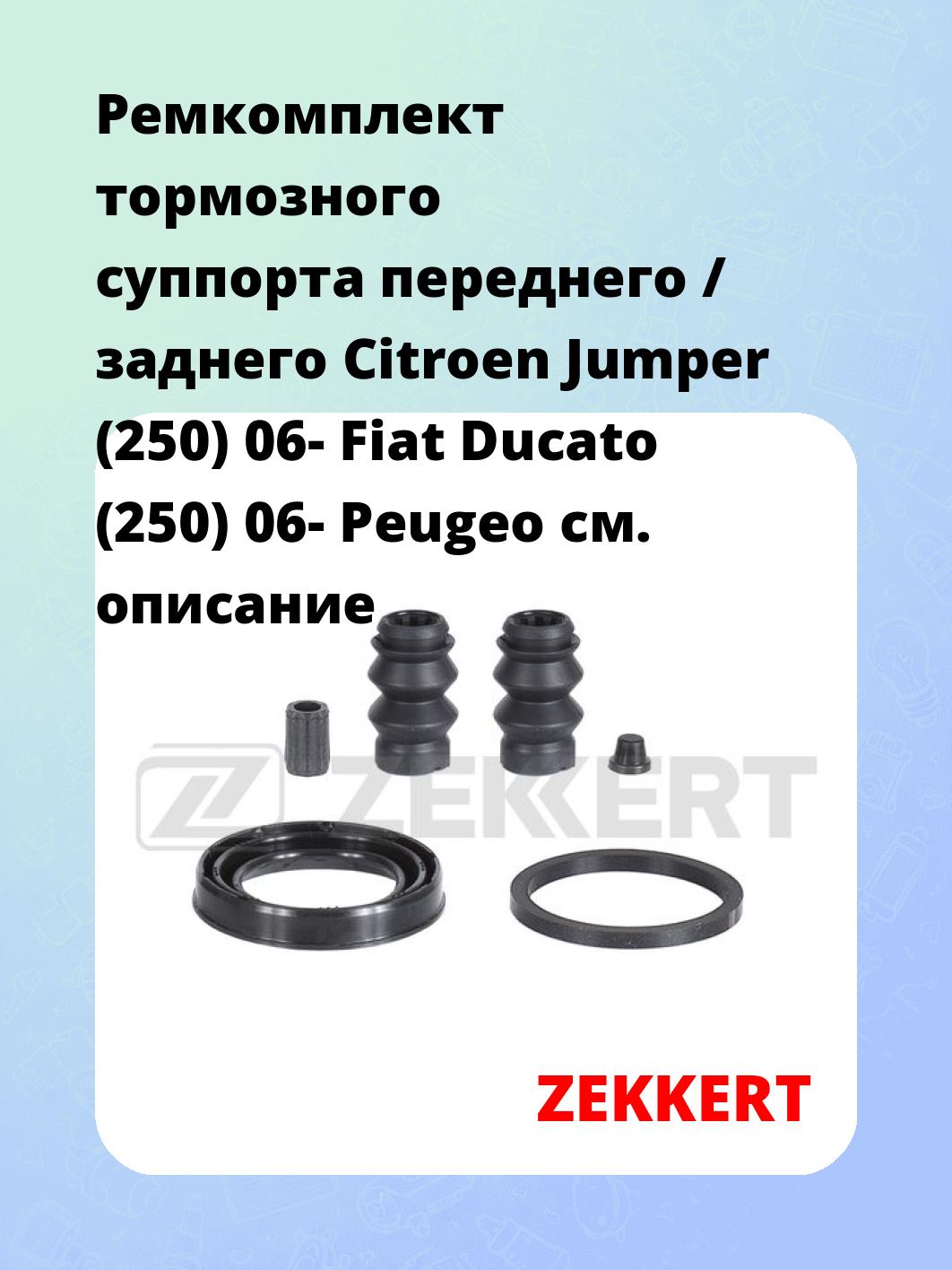 Ремкомплект суппорта ZEKKERT BR-1175