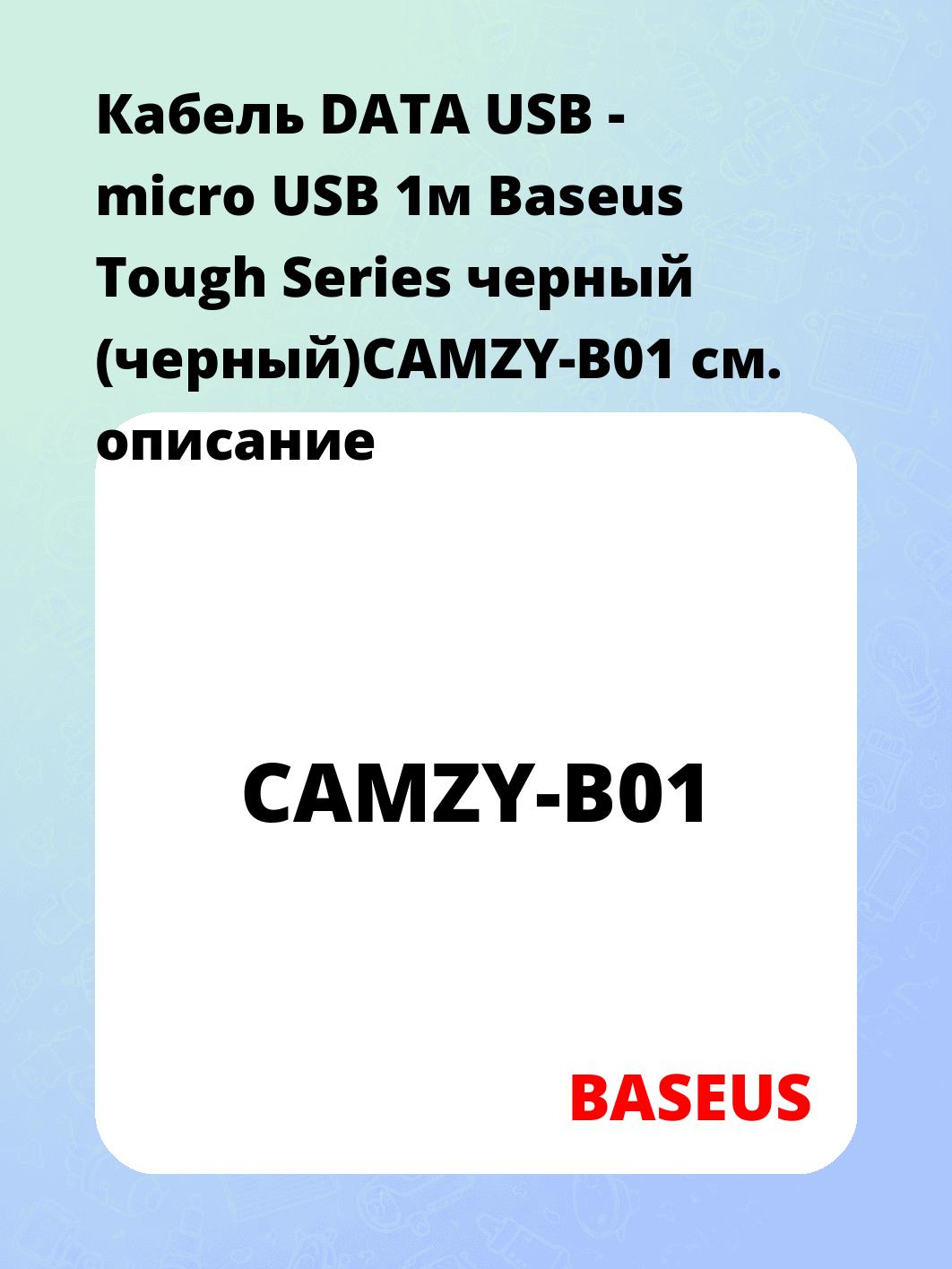 Кабель DATA USB - micro USB 1м Baseus Tough Series черный (черный)CAMZY-B01