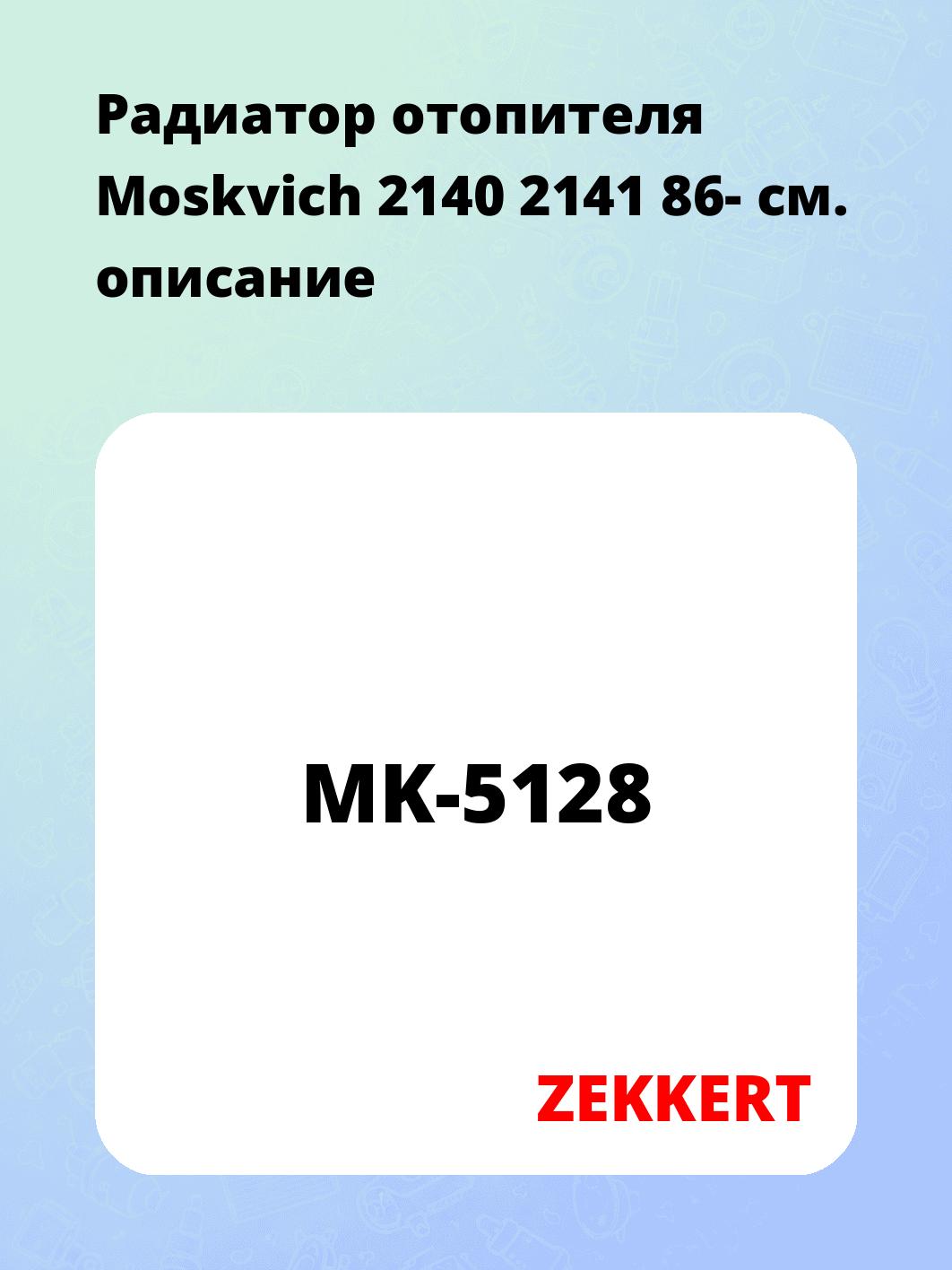 Радиатор отопителя Moskvich 2140 2141 86-