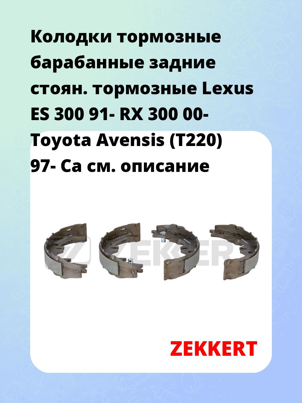 Колодки тормозные ZEKKERT BK-4044