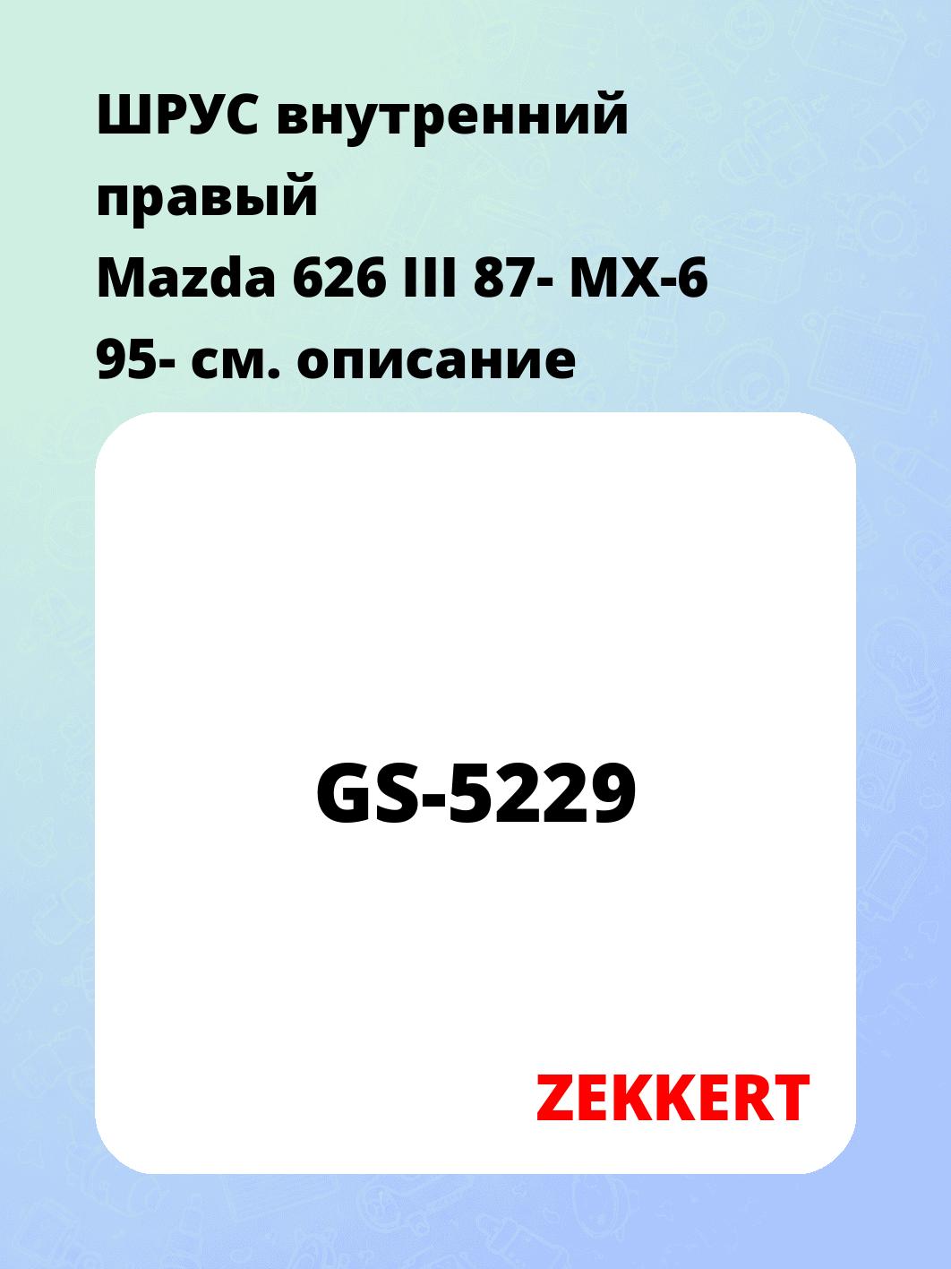 ШРУС внутренний ZEKKERT GS-5229