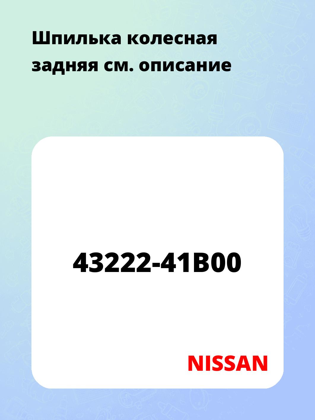 Шпилька колесная задняя
