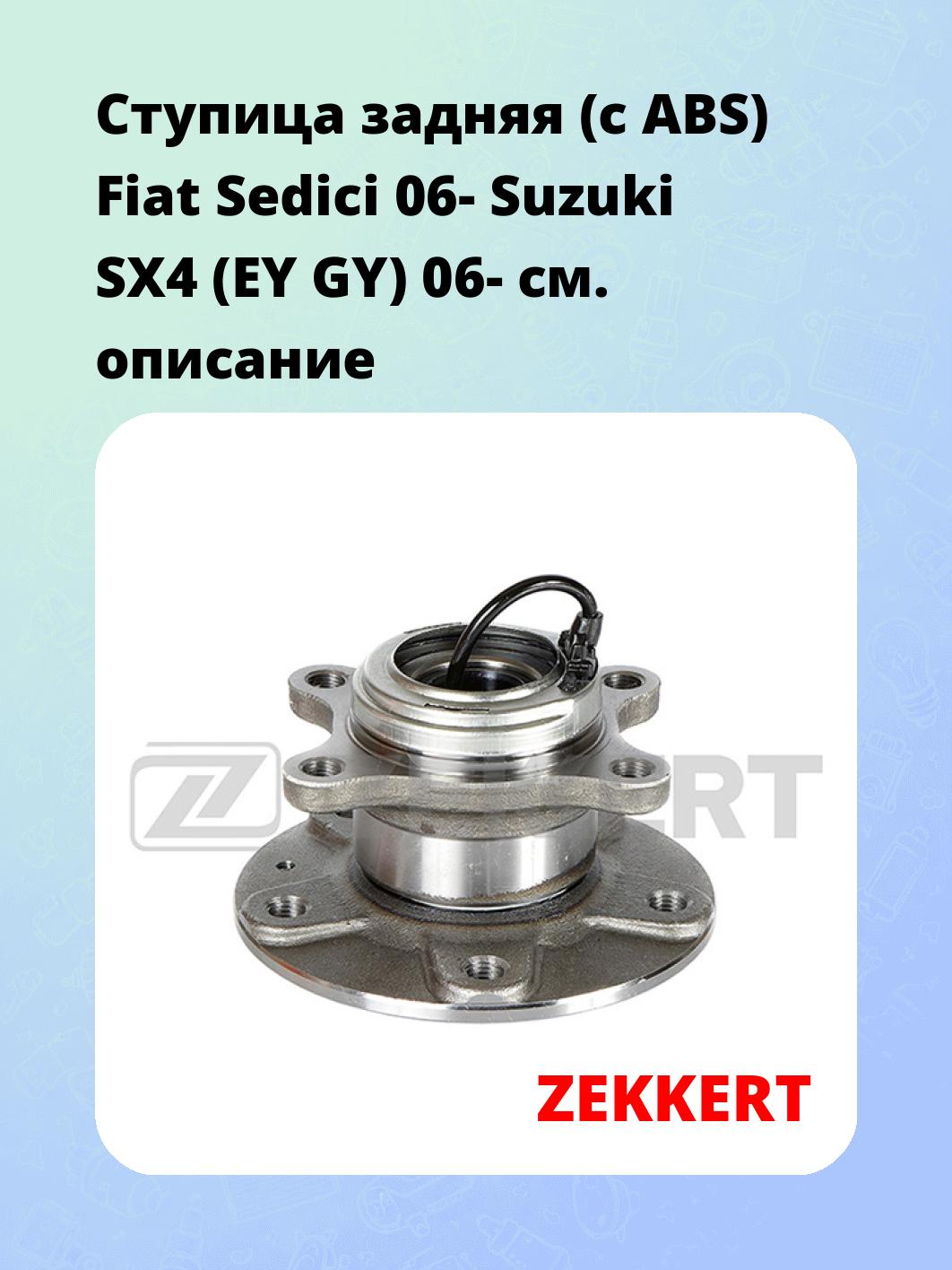 Ступица задняя (с ABS) Fiat Sedici 06-  Suzuki SX4 (EY  GY) 06-