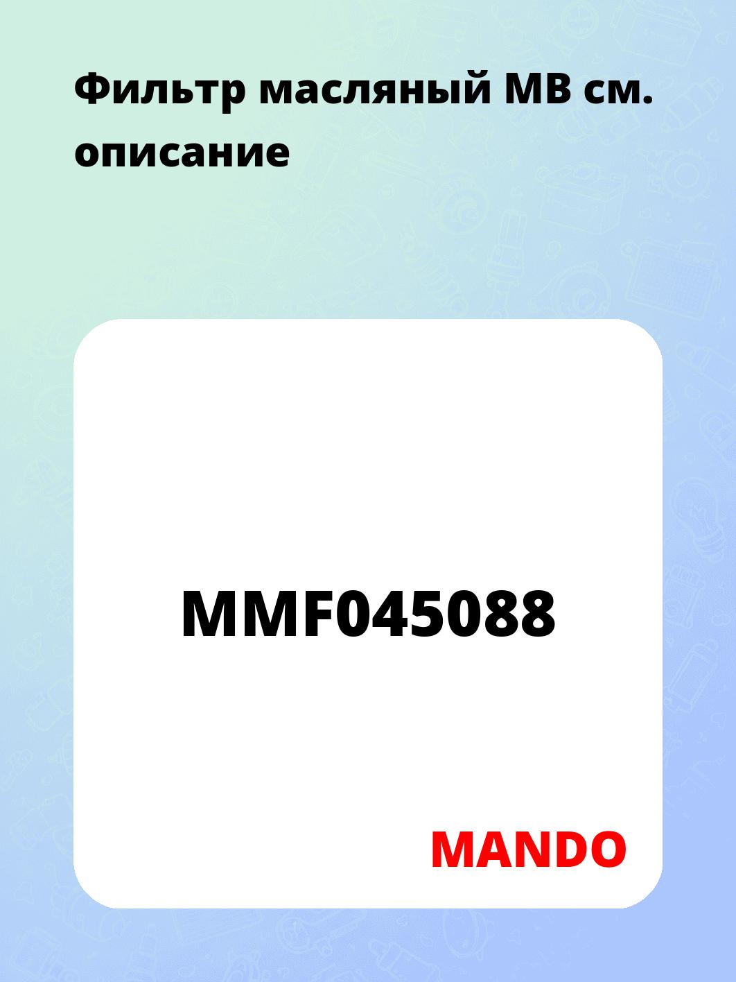 Фильтр масляный MB