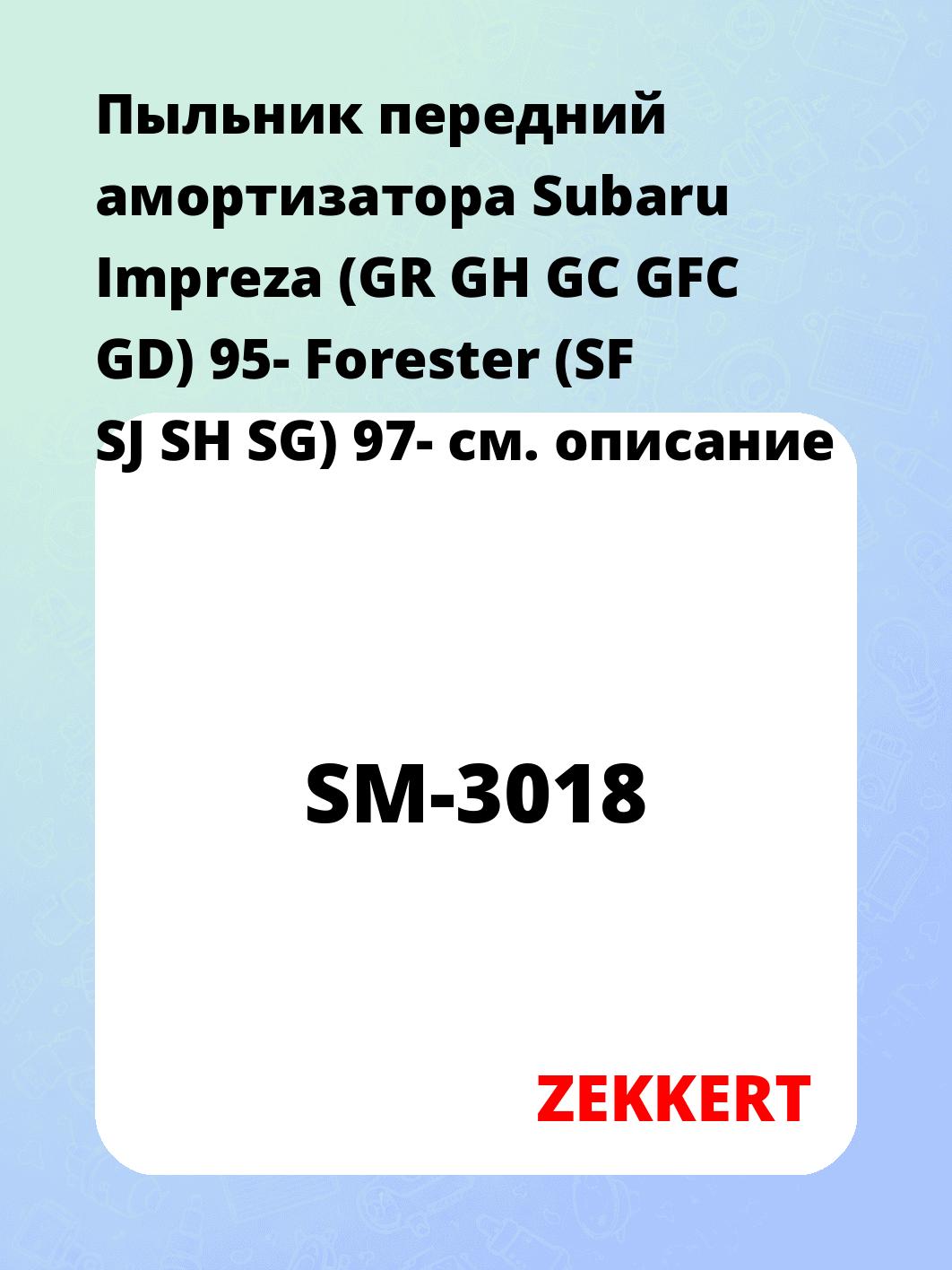 Пыльник амортизатора ZEKKERT SM-3018