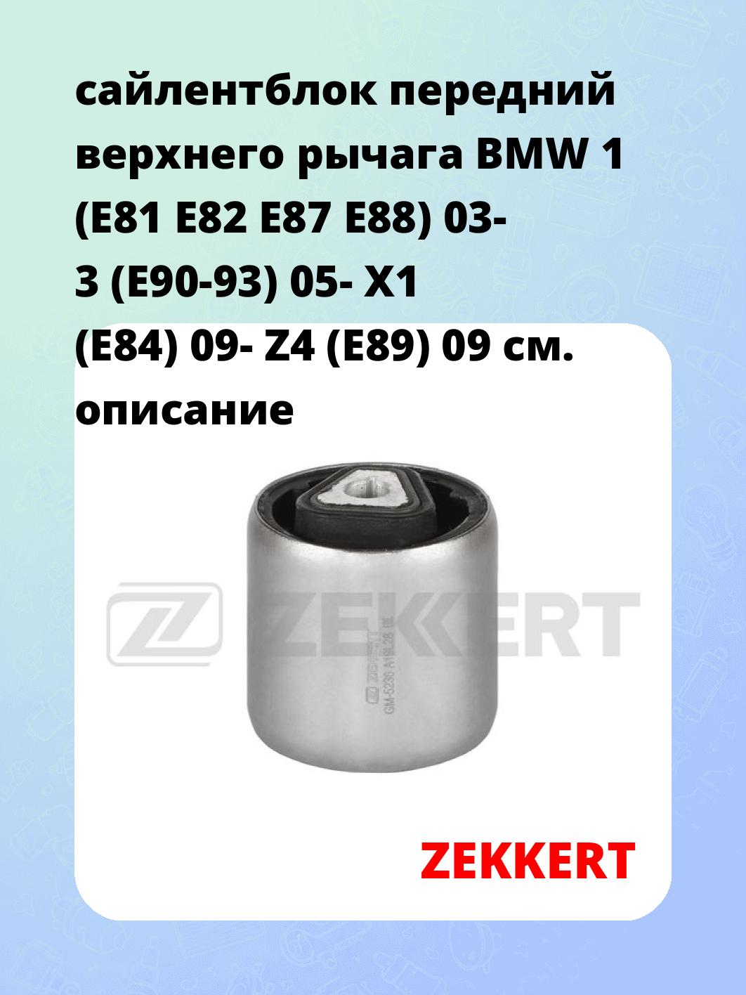 Сайлентблок ZEKKERT GM-5236