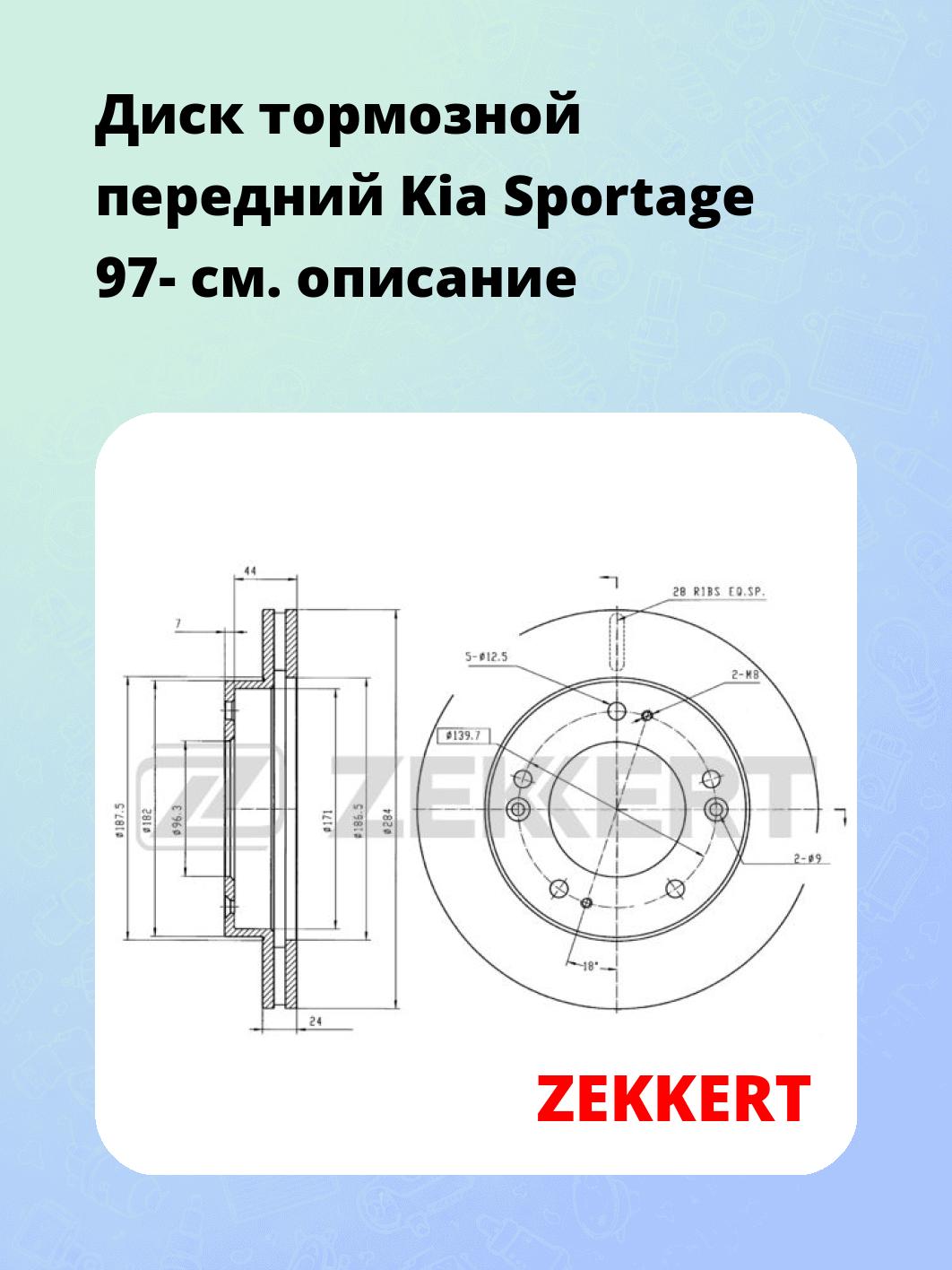 Диск тормозной передний Kia Sportage 97-