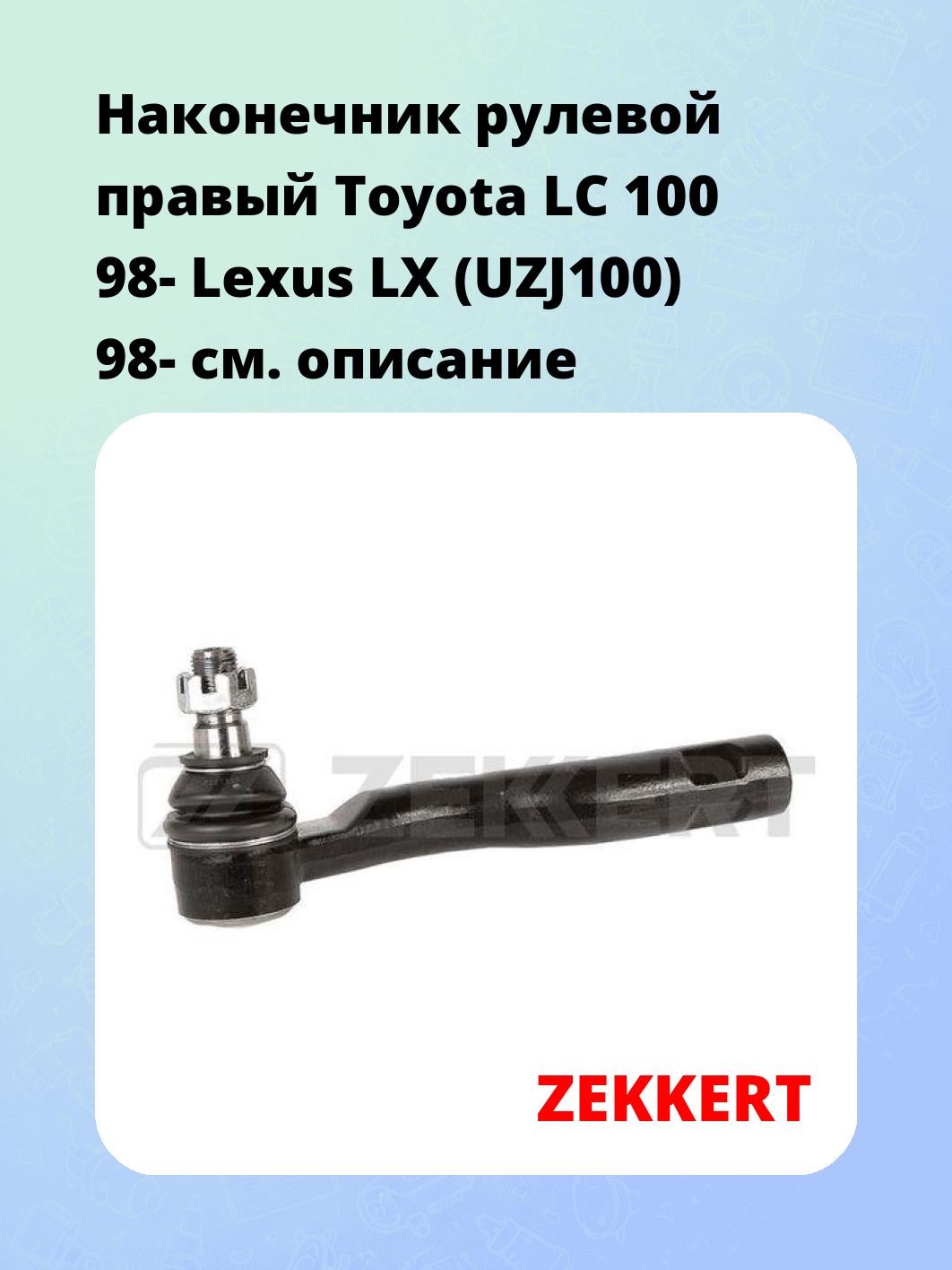 Наконечник рулевой ZEKKERT SN-2316