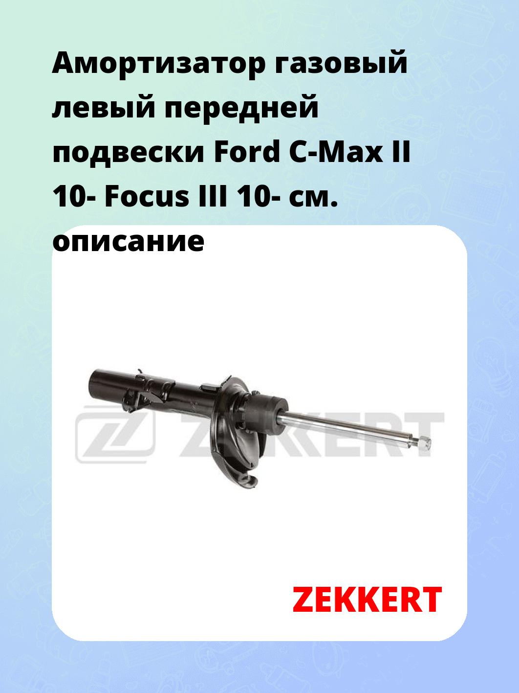 Амортизатор подвески ZEKKERT SG-6421