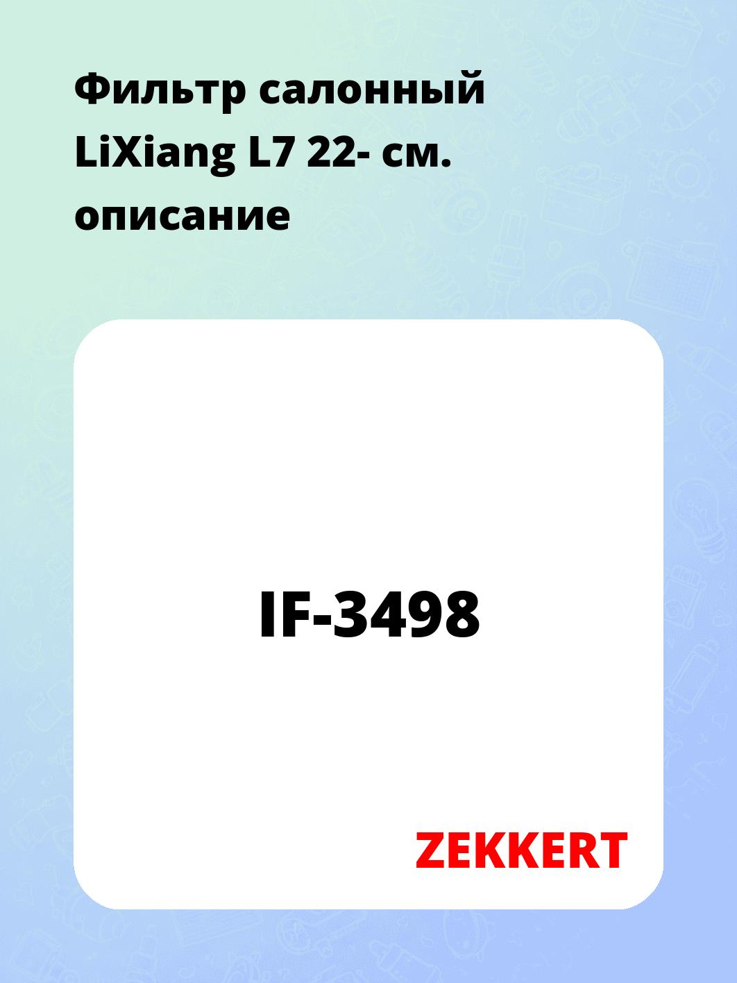 Фильтр салонный ZEKKERT IF-3498