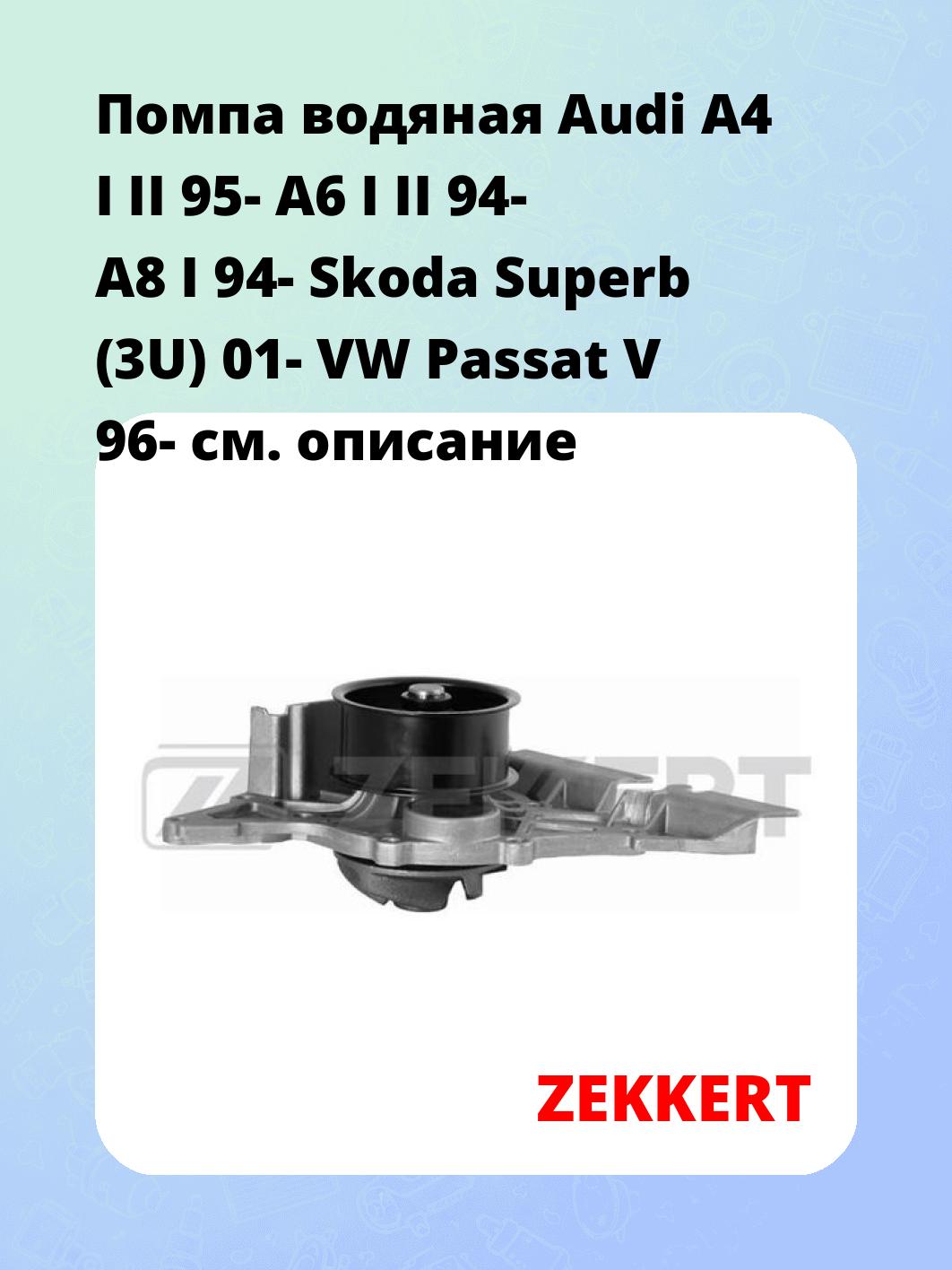 Насос водяной ZEKKERT WP-1067