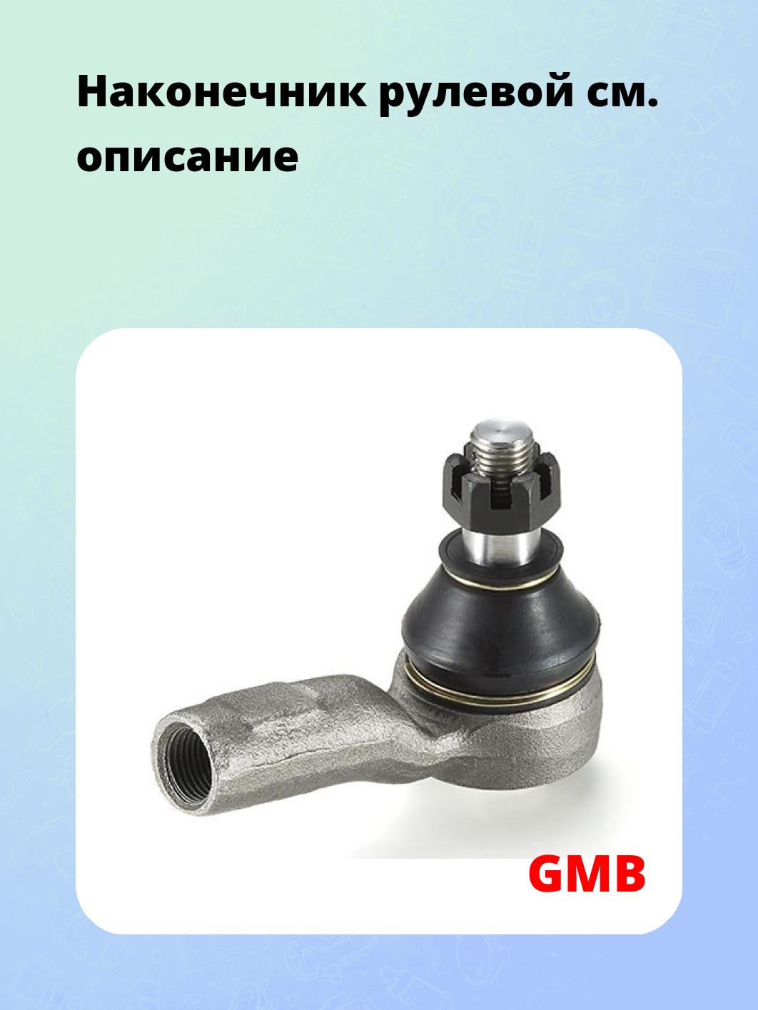 Наконечник рулевой