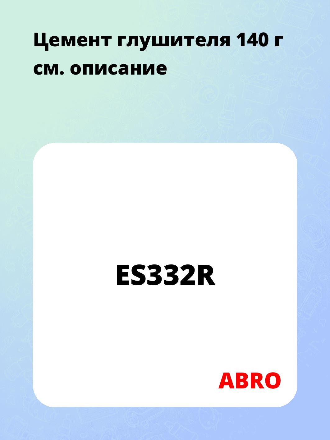 Цемент глушителя 140 г