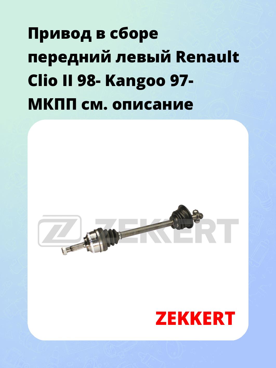 Привод в сборе ZEKKERT AW-4648