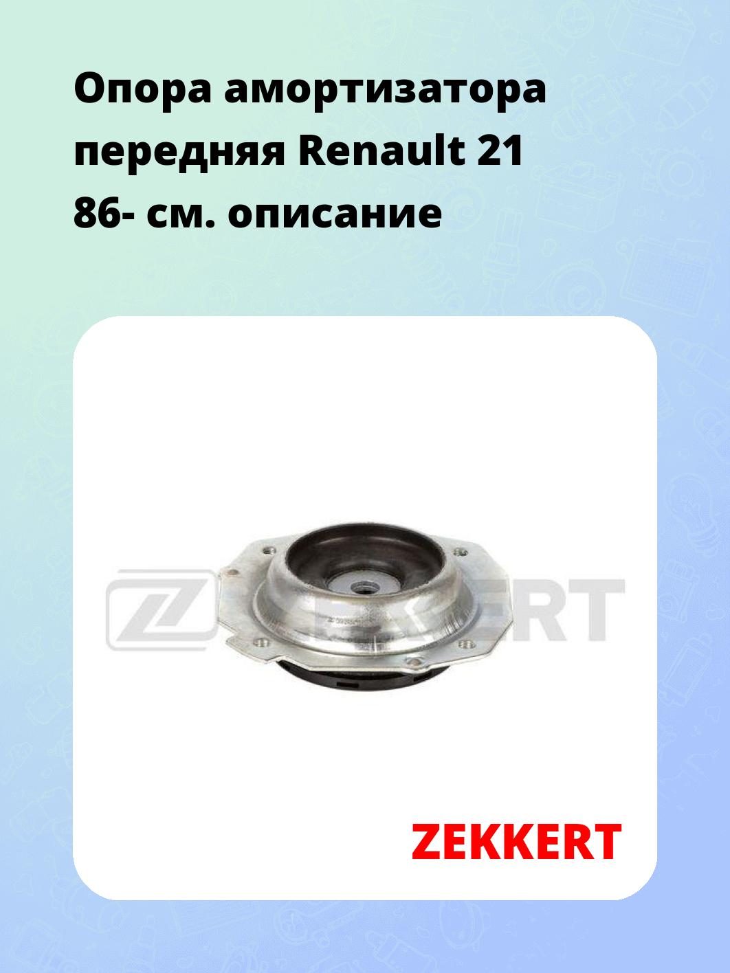 Опора амортизатора ZEKKERT GM-2454