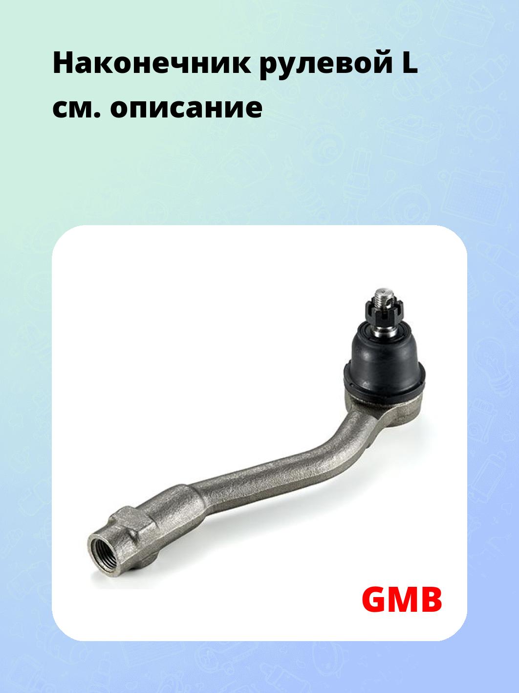 Наконечник рулевой L