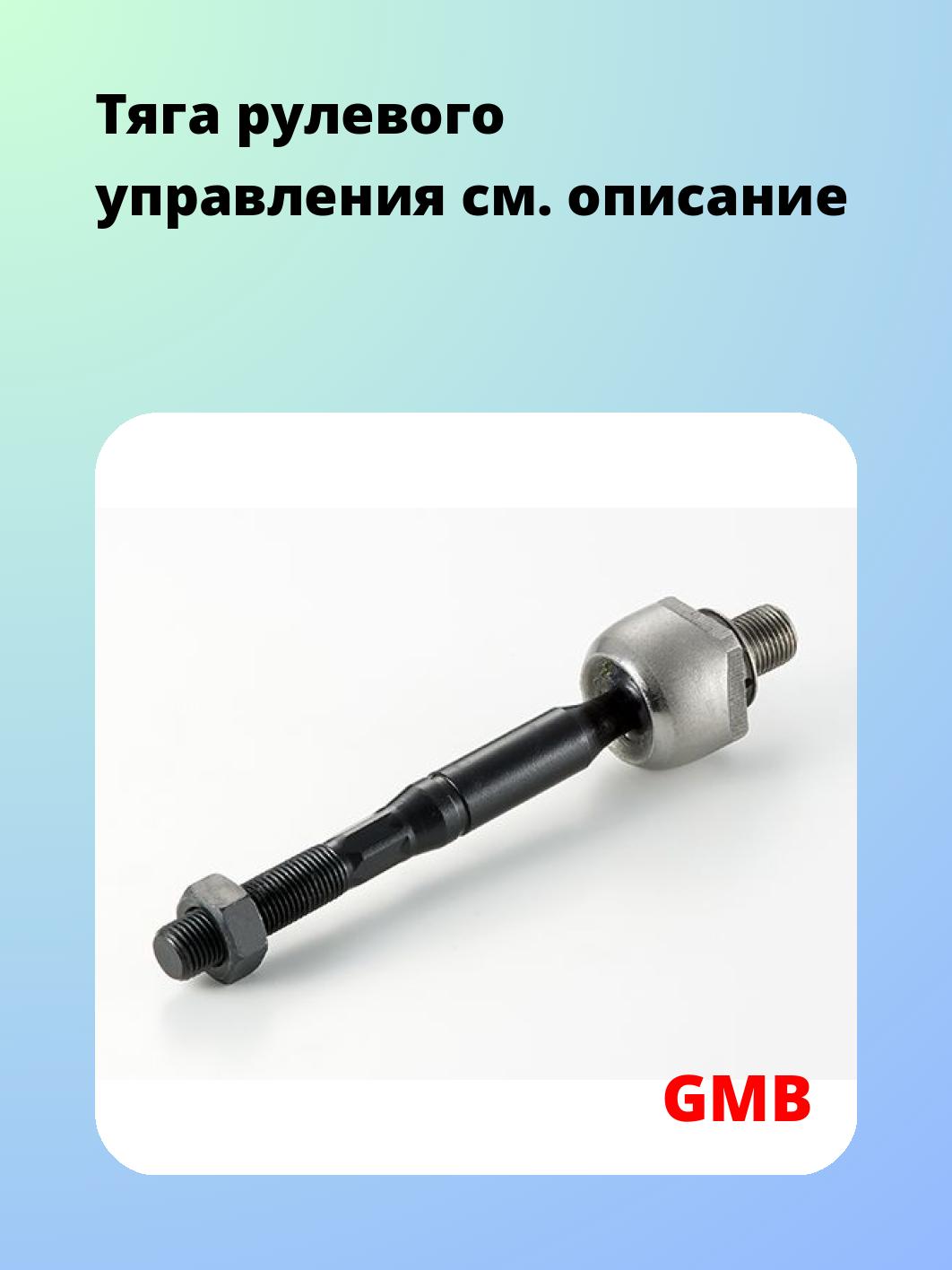 Тяга рулевого управления
