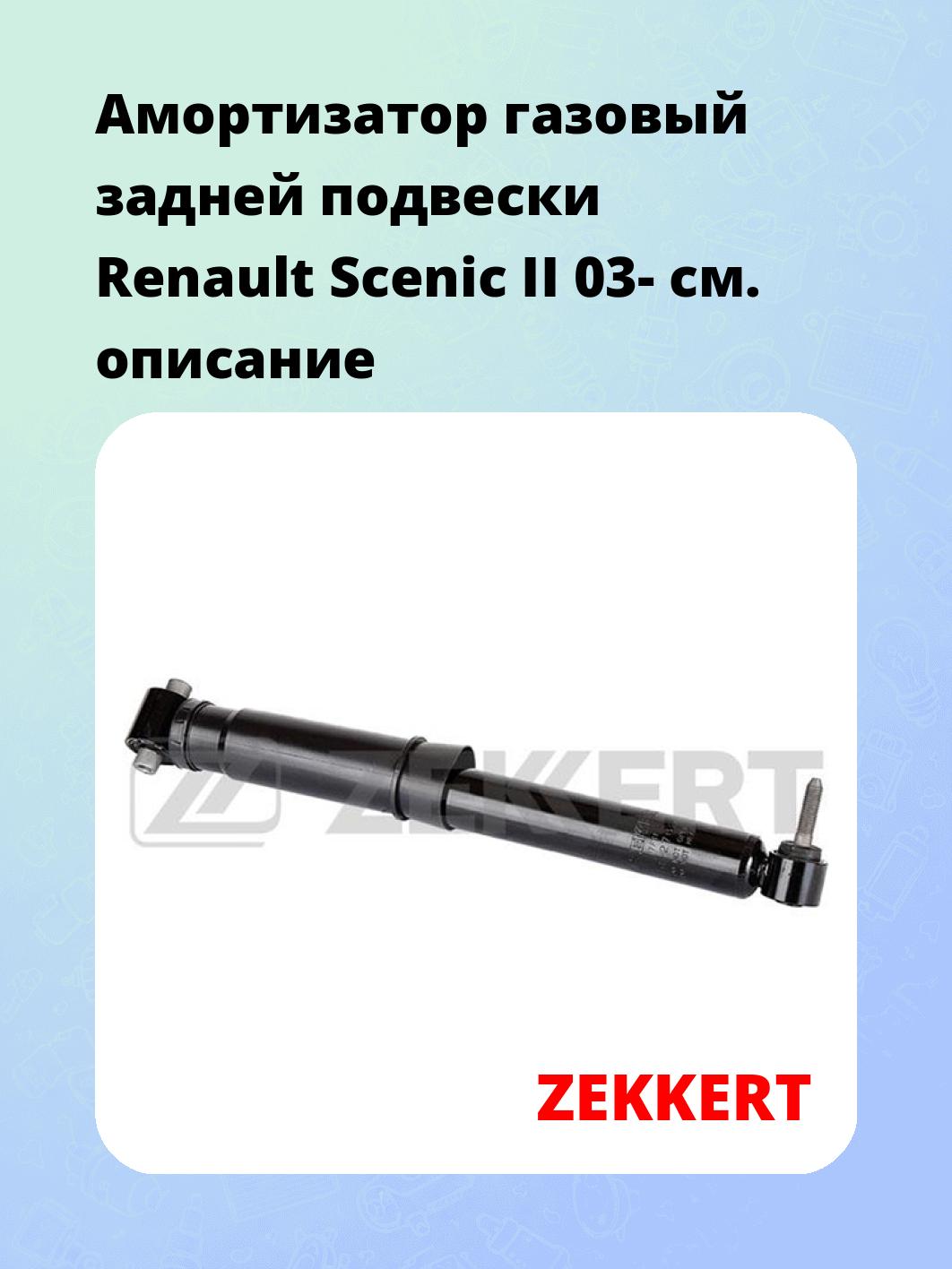 Амортизатор газовый задней подвески Renault Scenic II 03-