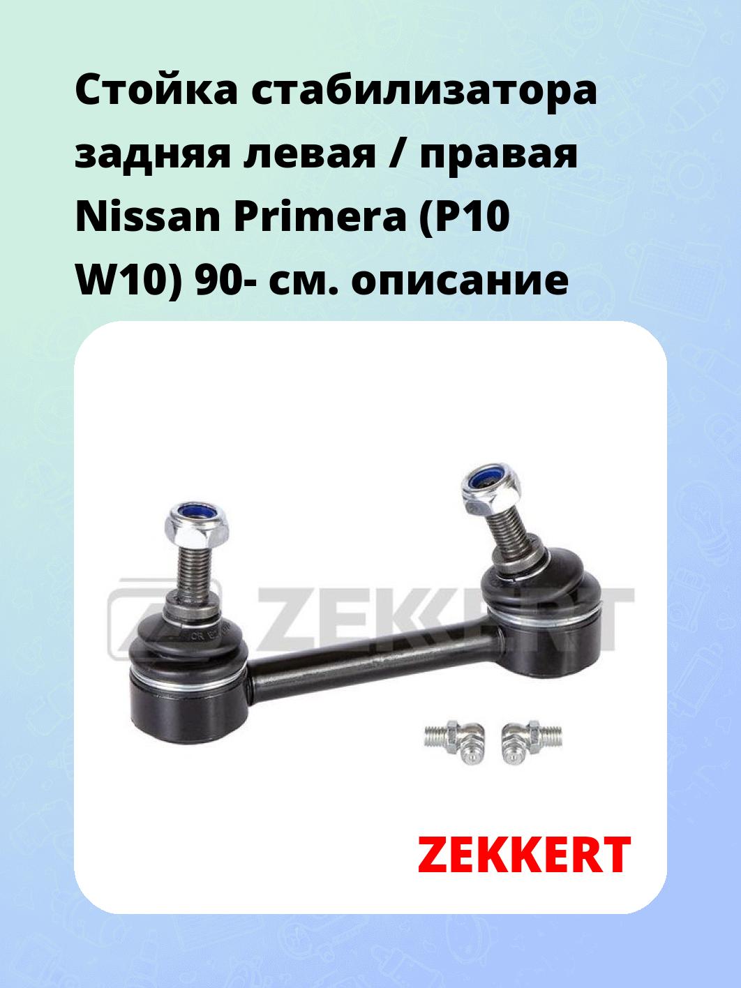 Стойка стабилизатора ZEKKERT SS-1234