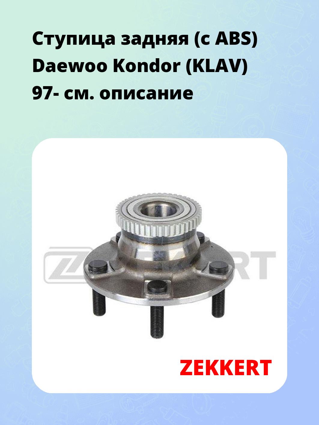 Ступица задняя (с ABS) Daewoo Kondor (KLAV) 97-