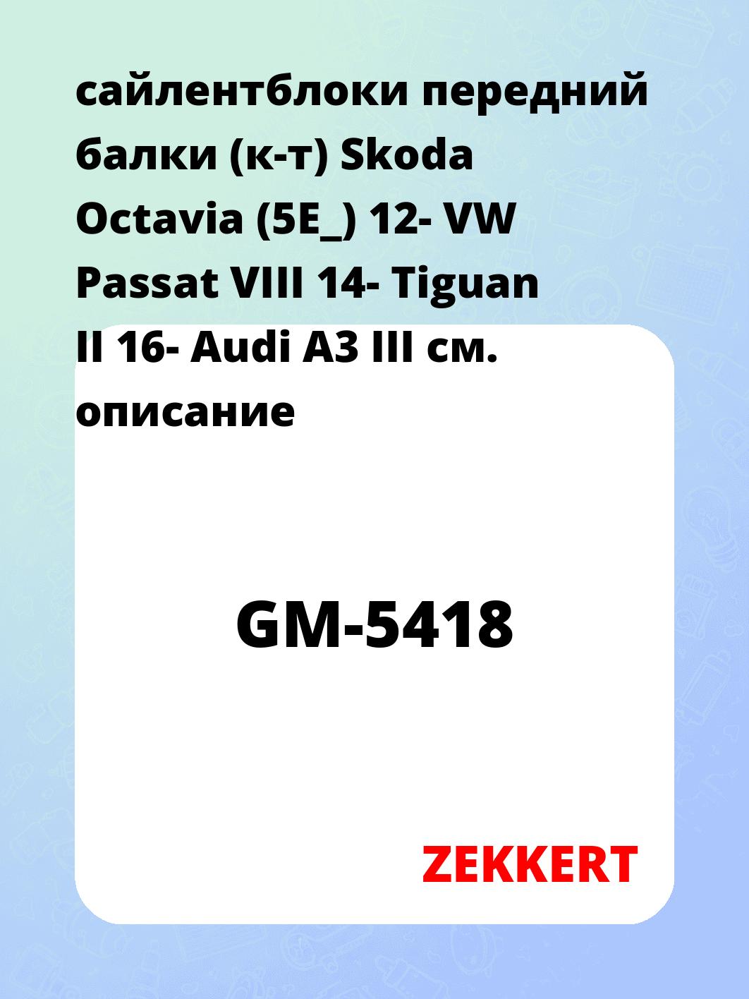 Сайлентблок ZEKKERT GM-5418
