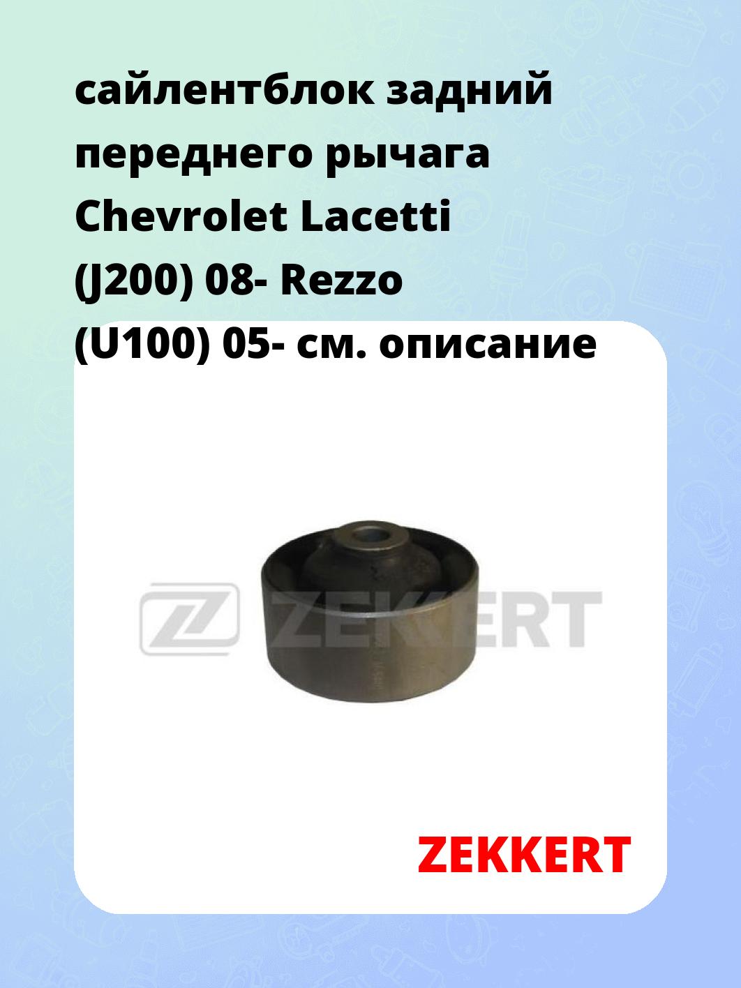 Сайлентблок ZEKKERT GM-5440